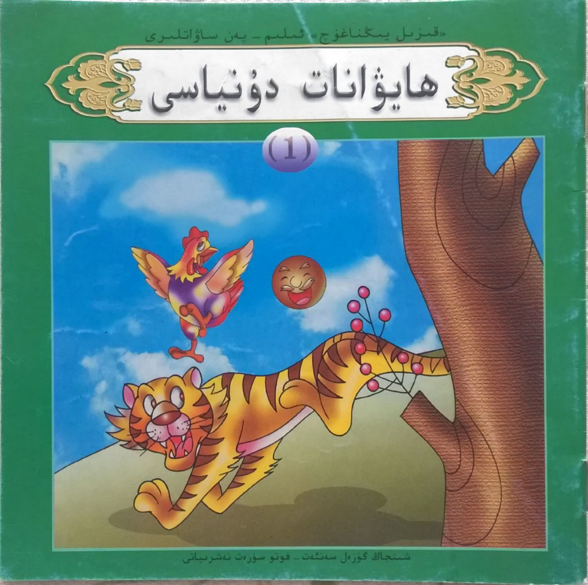 ھايۋانات دۇنياسى (1)