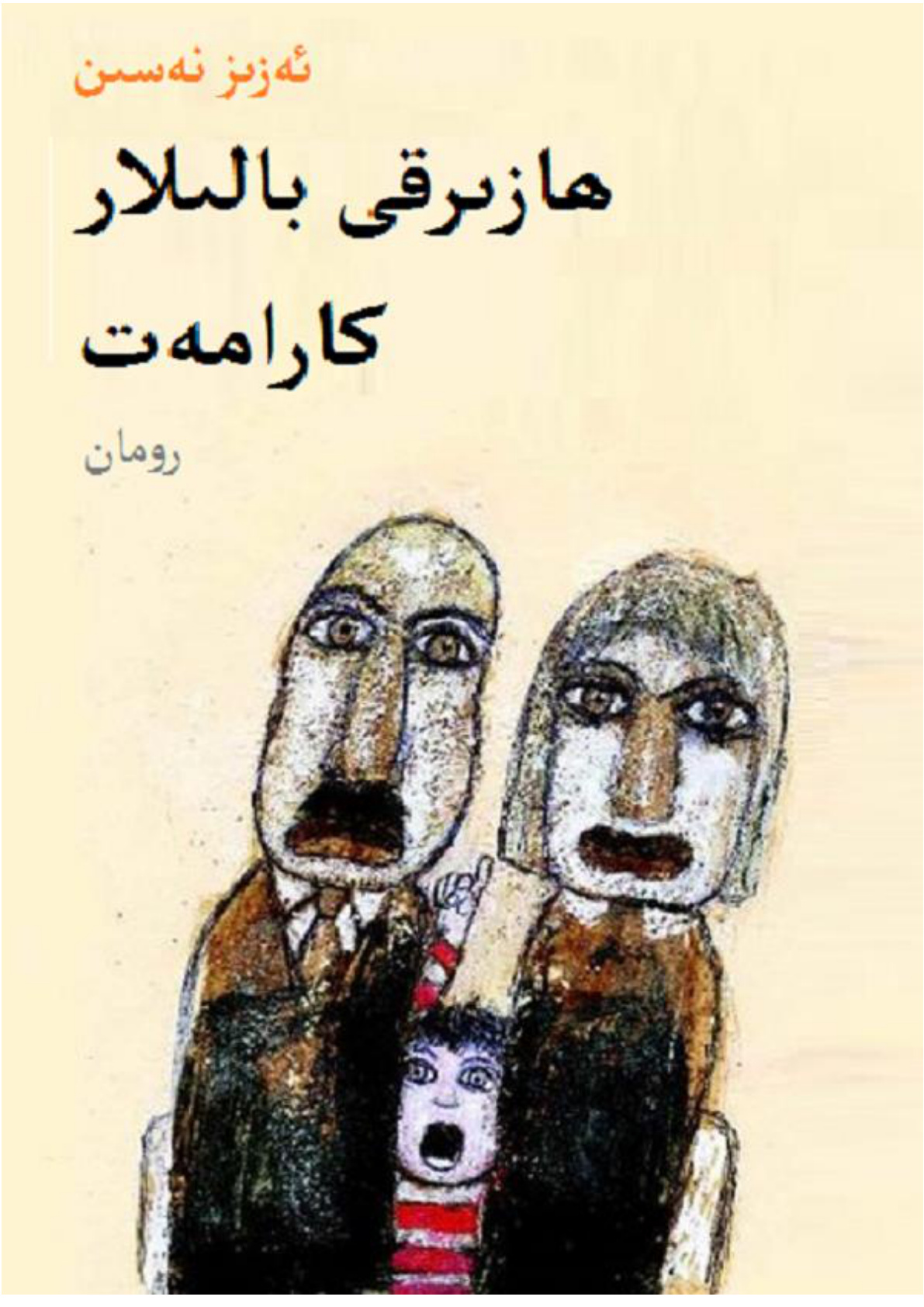 ھازىرقى بالىلار كارامەت