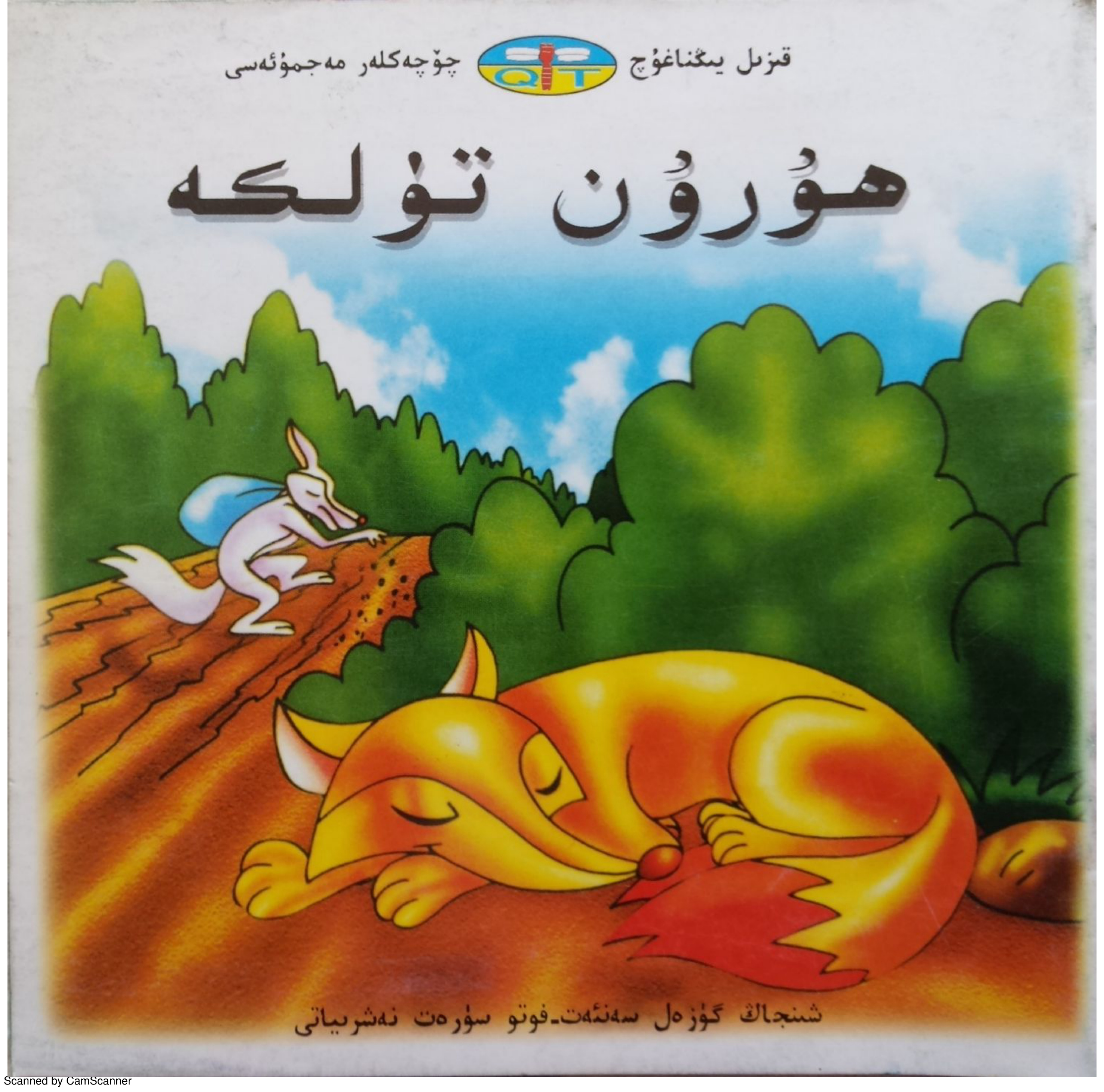ھۇرۇن تۈلكە