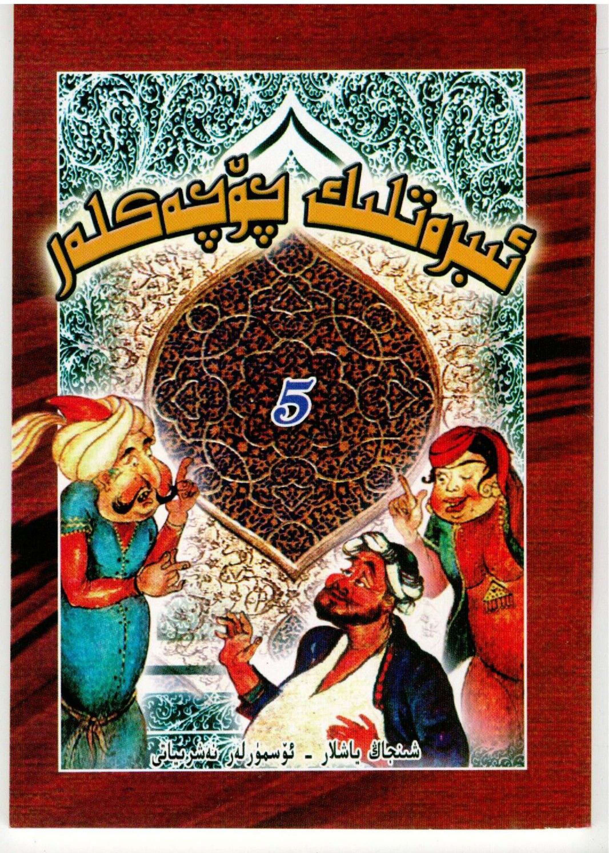 ئىبرەتلىك چۆچەكلەر 5