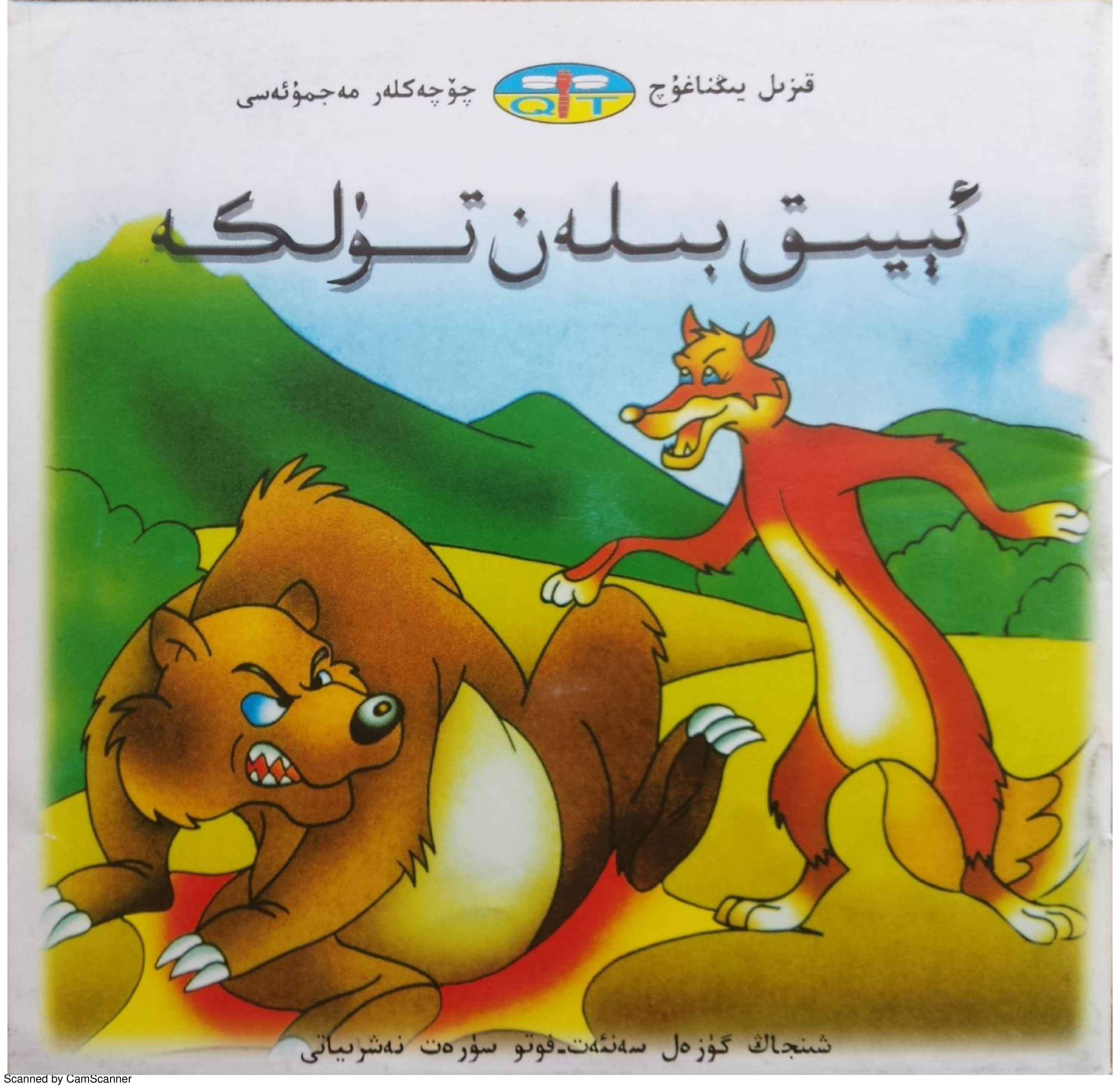 ئېيىق بىلەن تۈلكە
