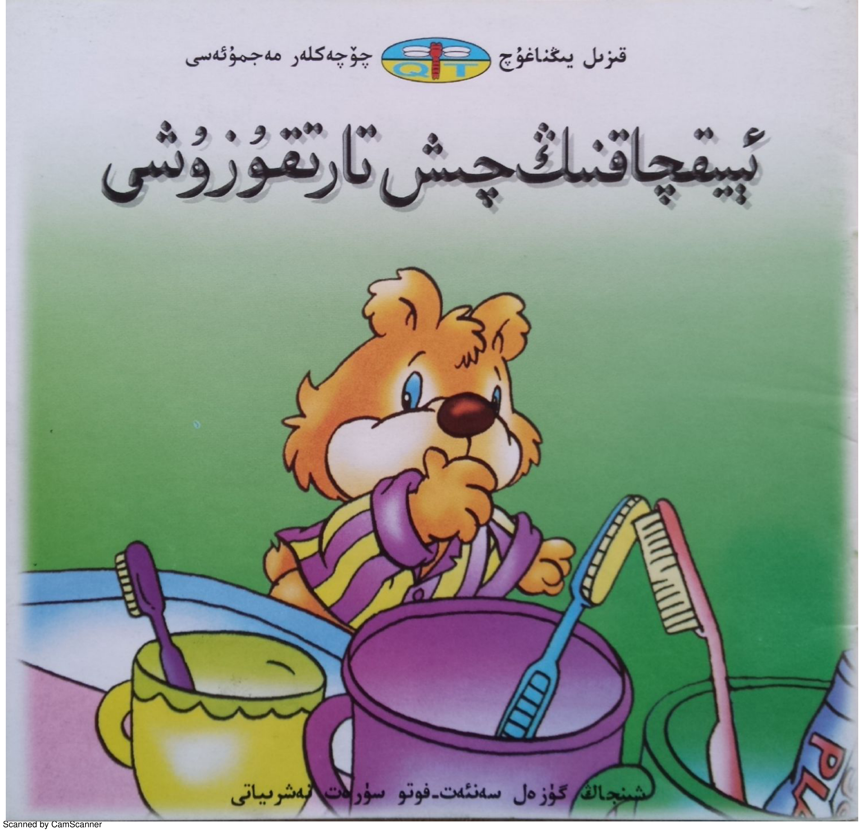 ئېيىقچاقنىڭ چىش تارتتۇرۇشى