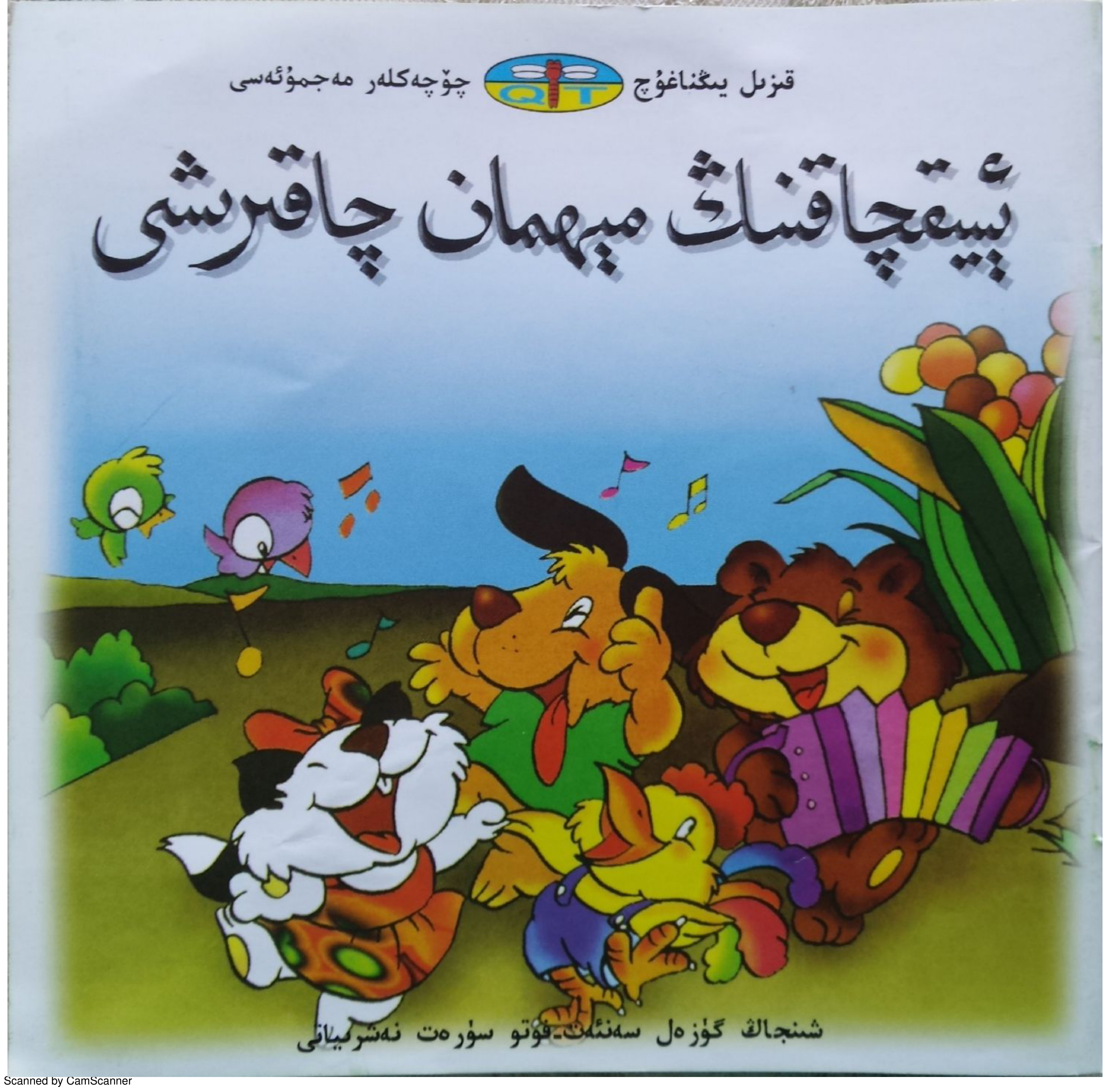 ئېيىقچاقنىڭ مېھمان چاقىرىشى