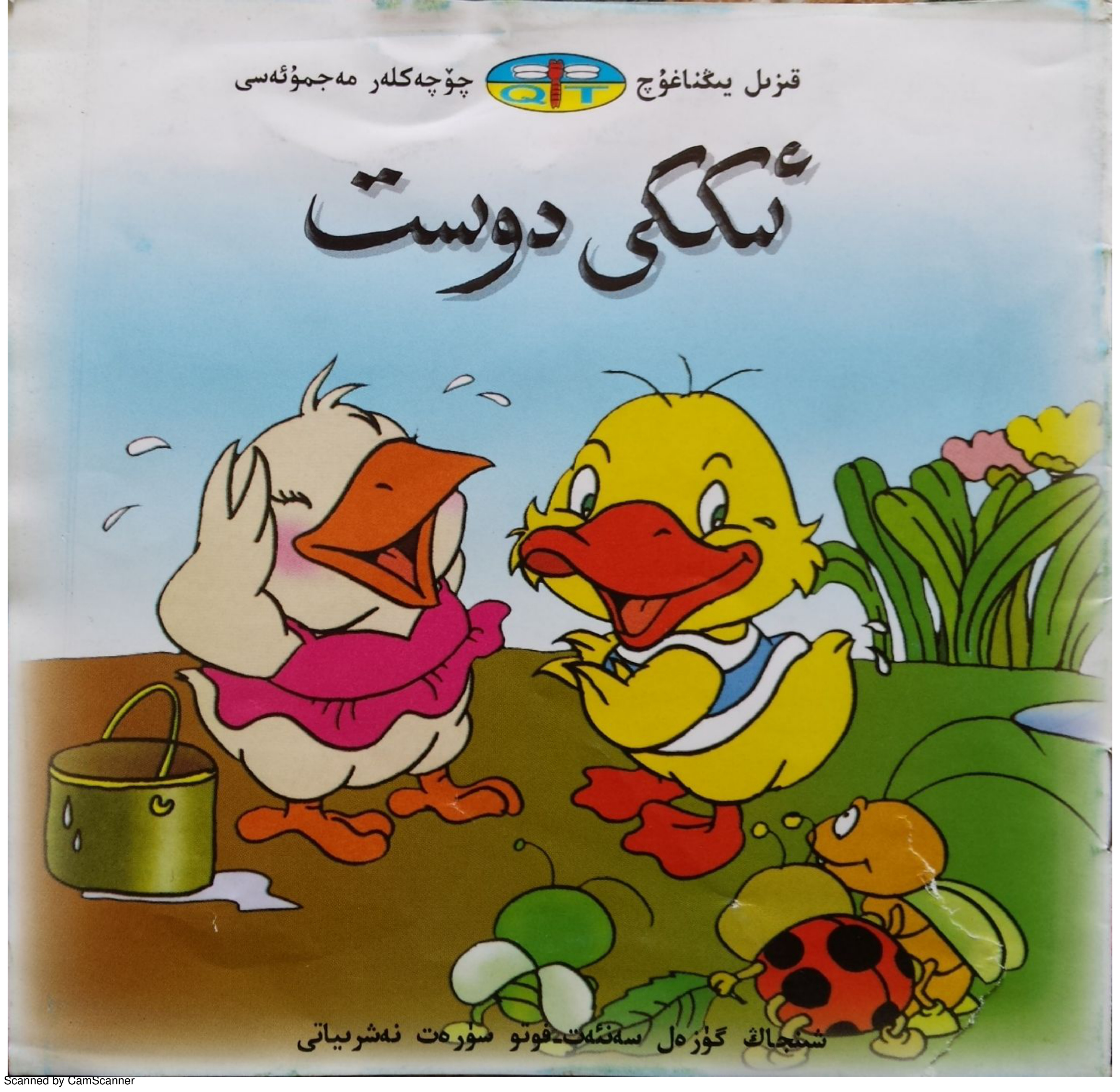 ئىككى دوست