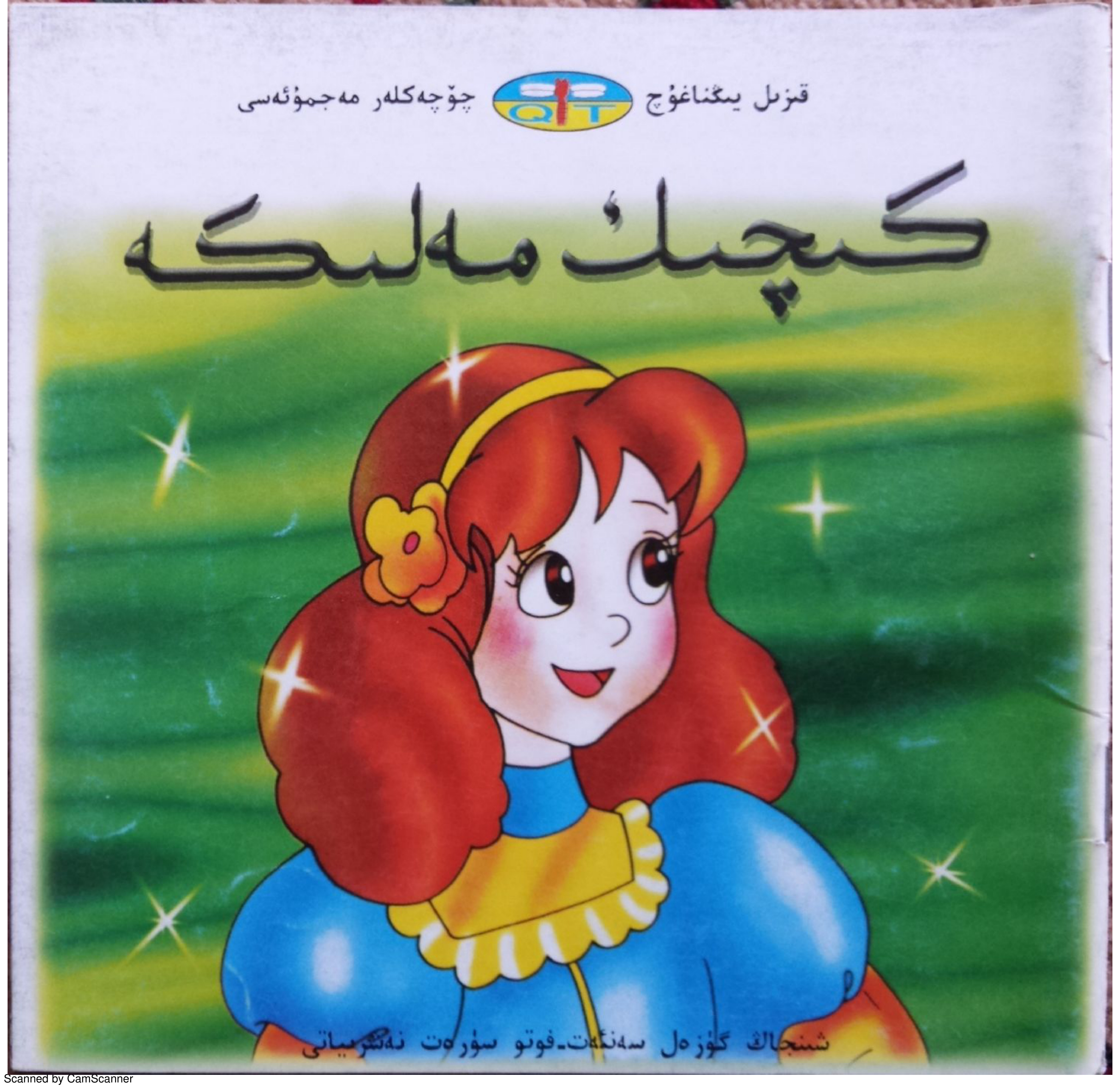 كىچىك مېلىكە