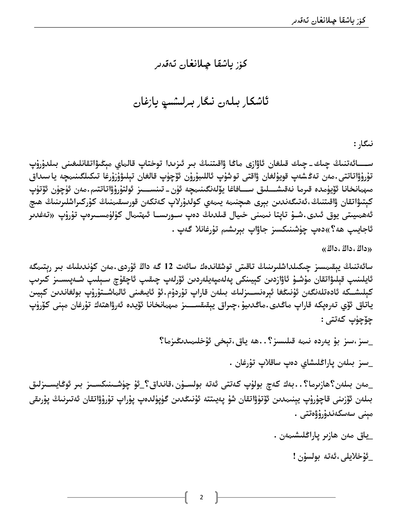 كۆز ياشقا چىلانغان تەقدىر