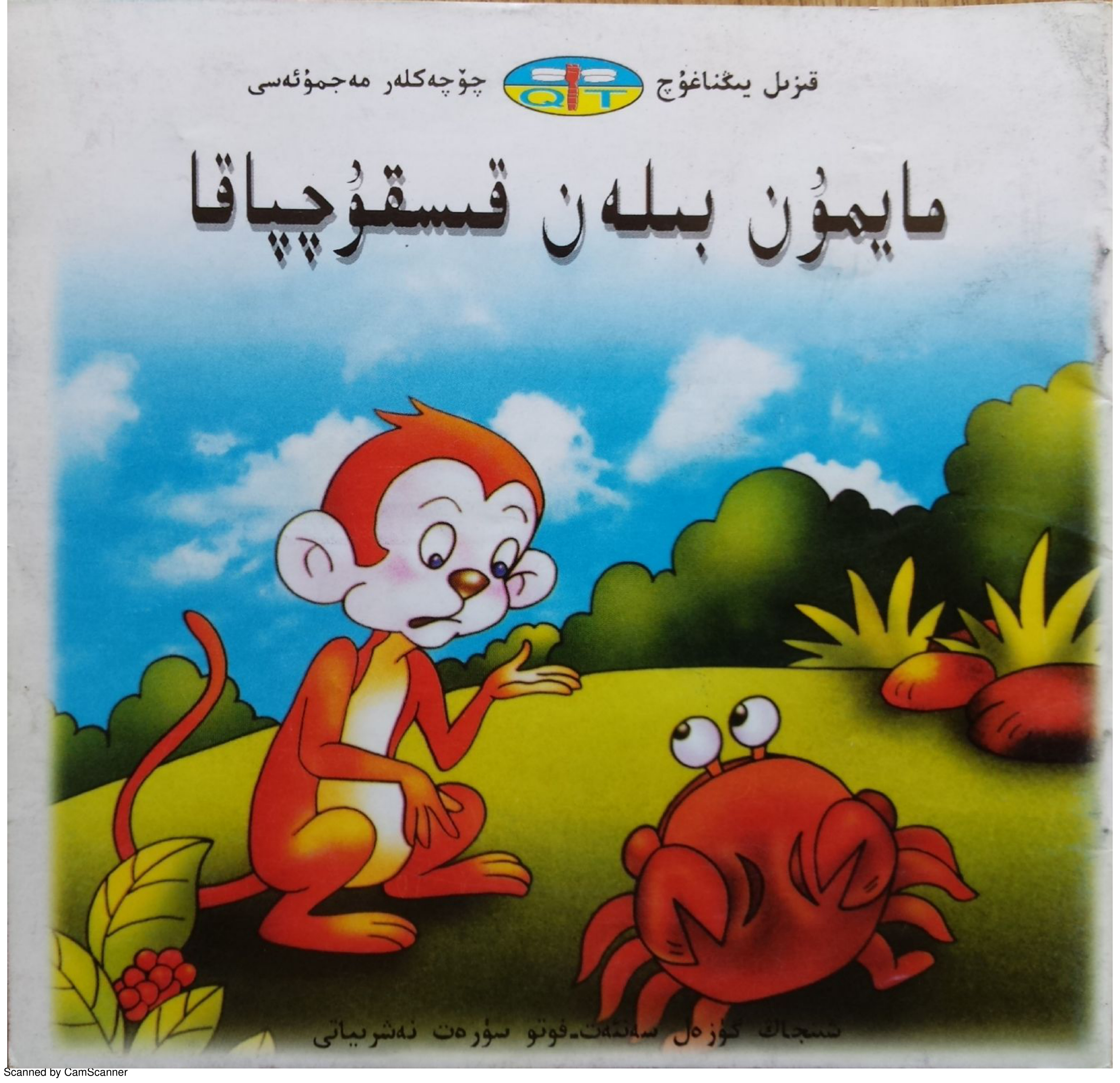 مايمۇن بىلەن قىسقۇچپاقا