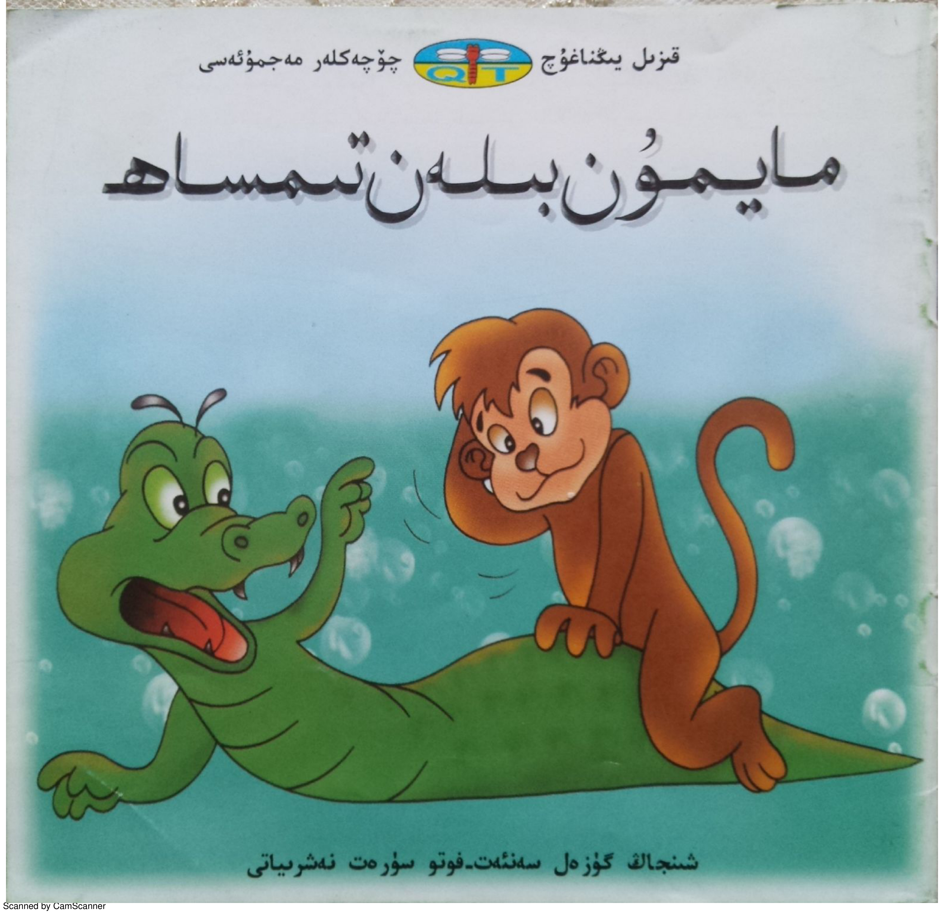 مايمۇن بىلەن تىمساھ