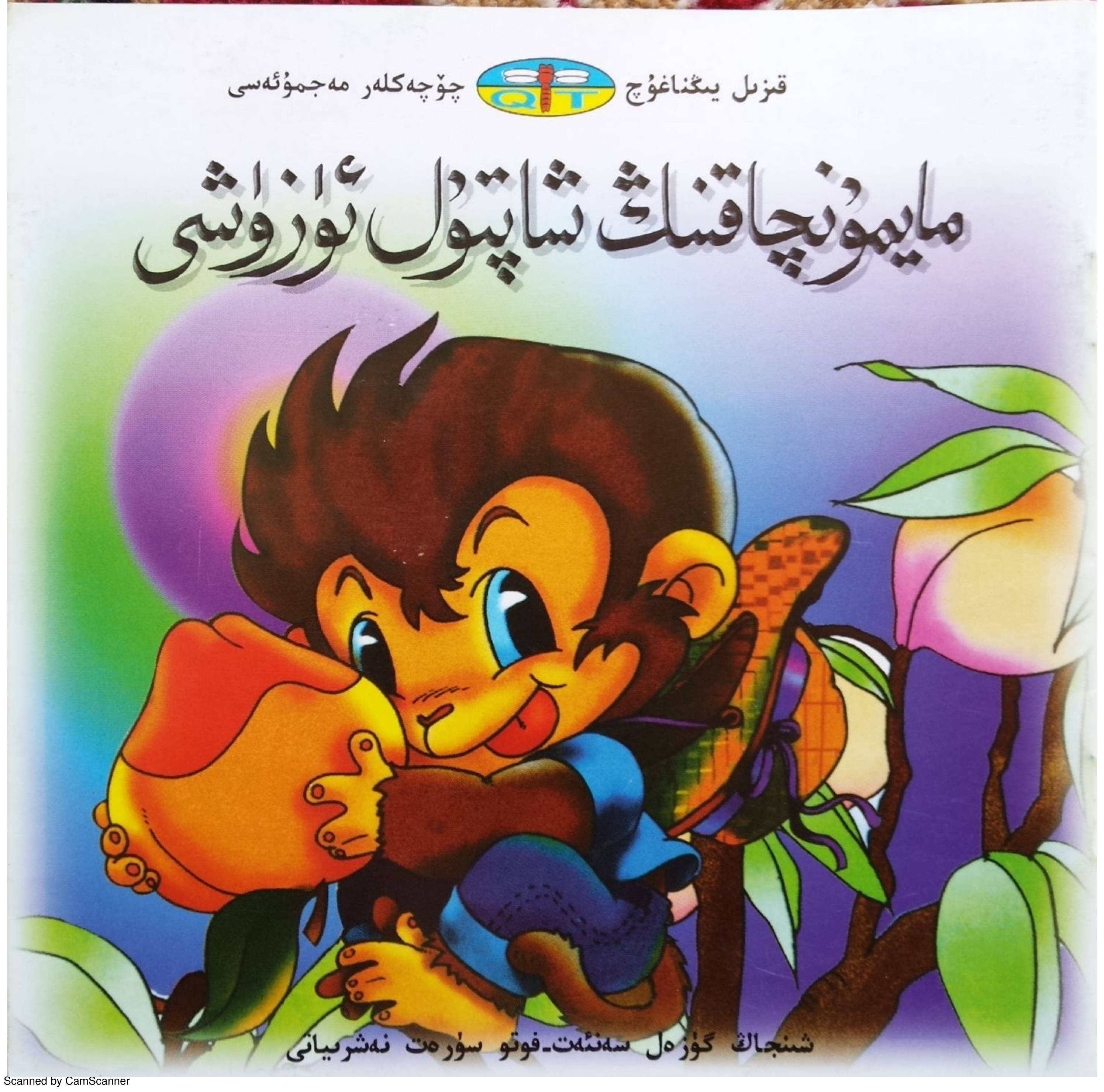 مايمۇنچاقنىڭ شاپتۇل ئۈزۈشى