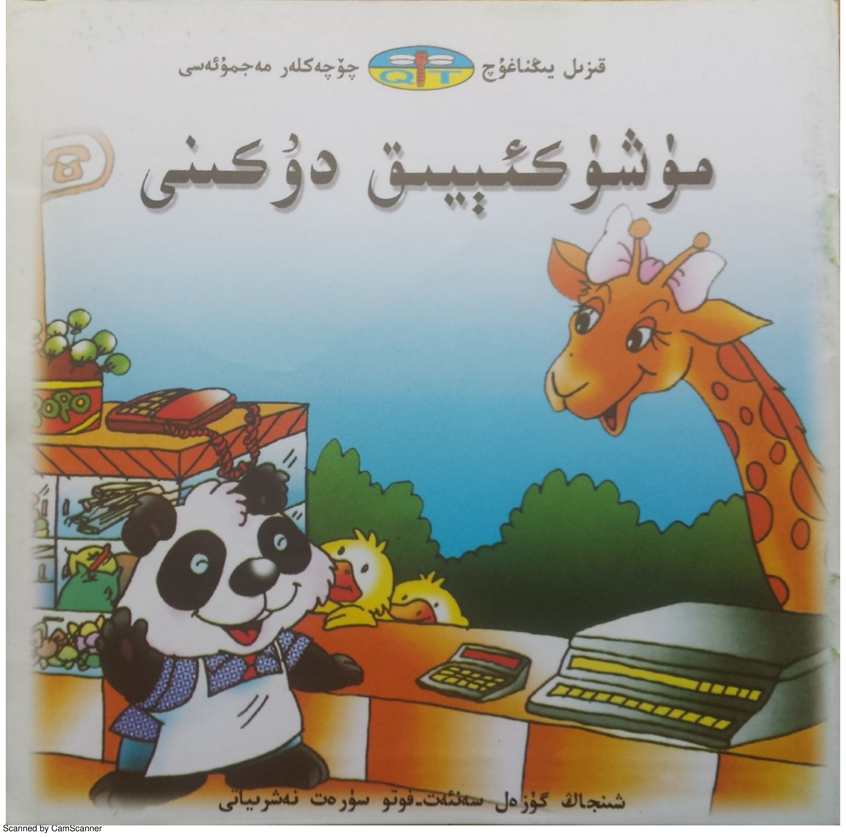 مۈشۈكئېيىق دۇكىنى