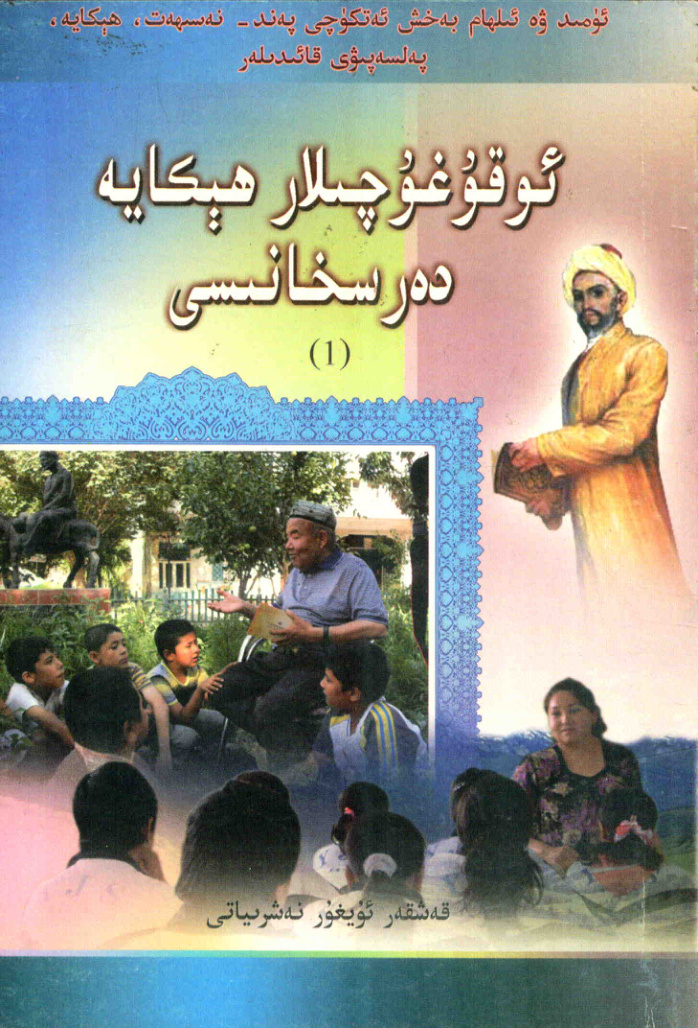 ئوقۇغۇچىلار ھېكايە دەرىسخانىسى (1)