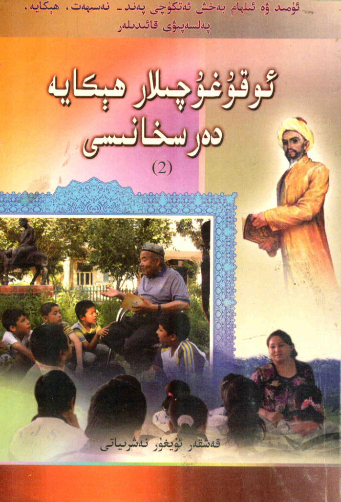ئوقۇغۇچىلار ھېكايە دەرىسخانىسى (2)