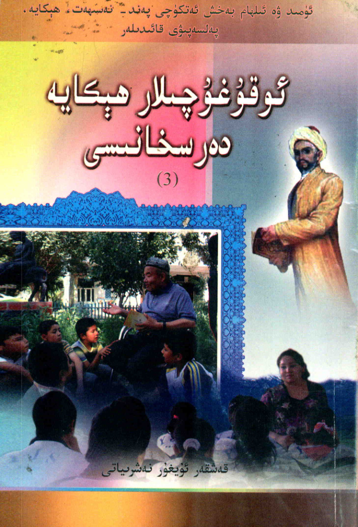 ئوقۇغۇچىلار ھېكايە دەرىسخانىسى (3)