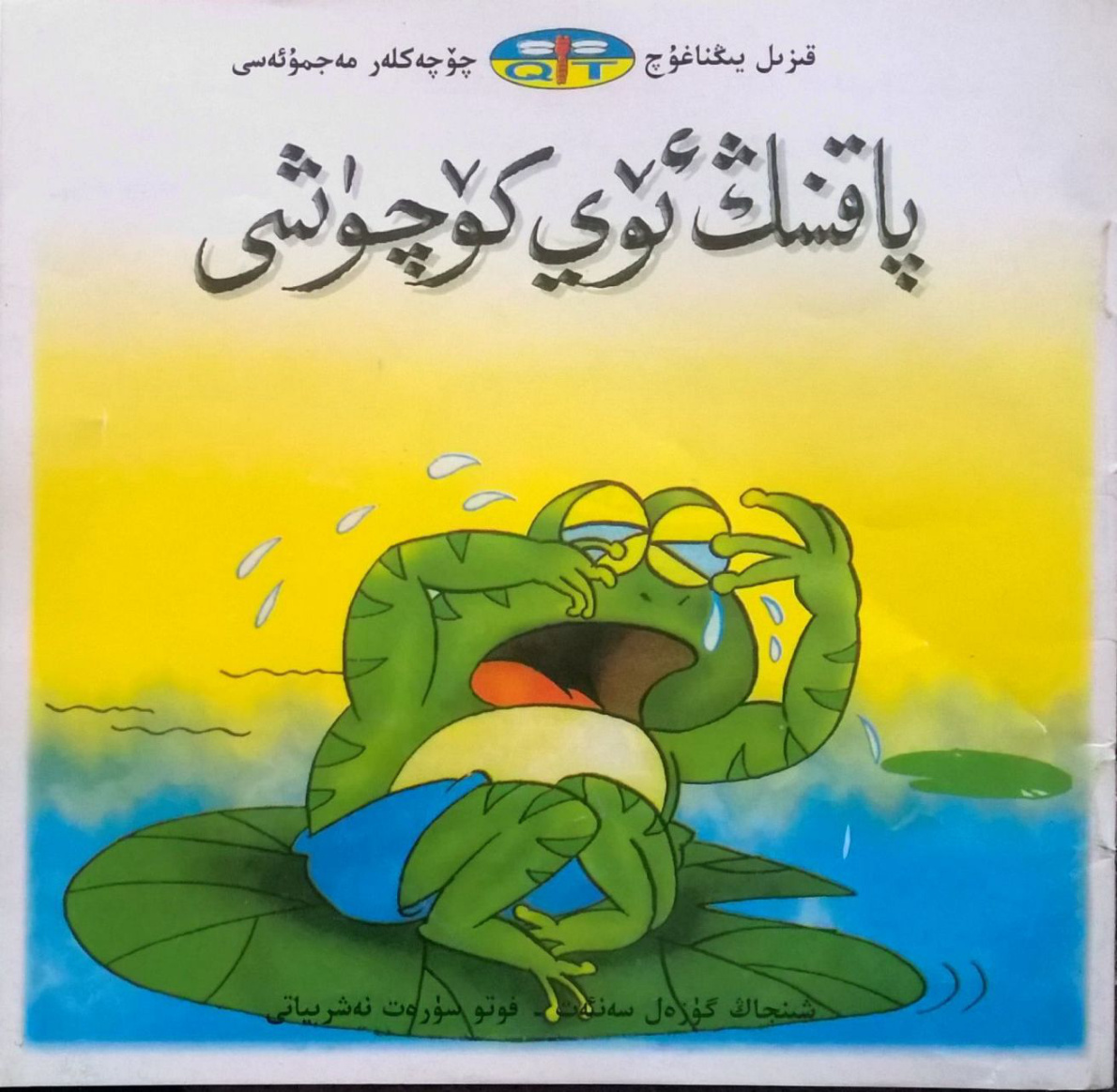 پاقىنىڭ ئۆيى كۆچۈشى