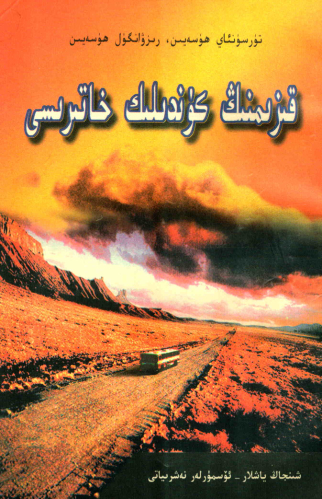 قىزىمنىڭ كۈندىلىك خاتىرىسى