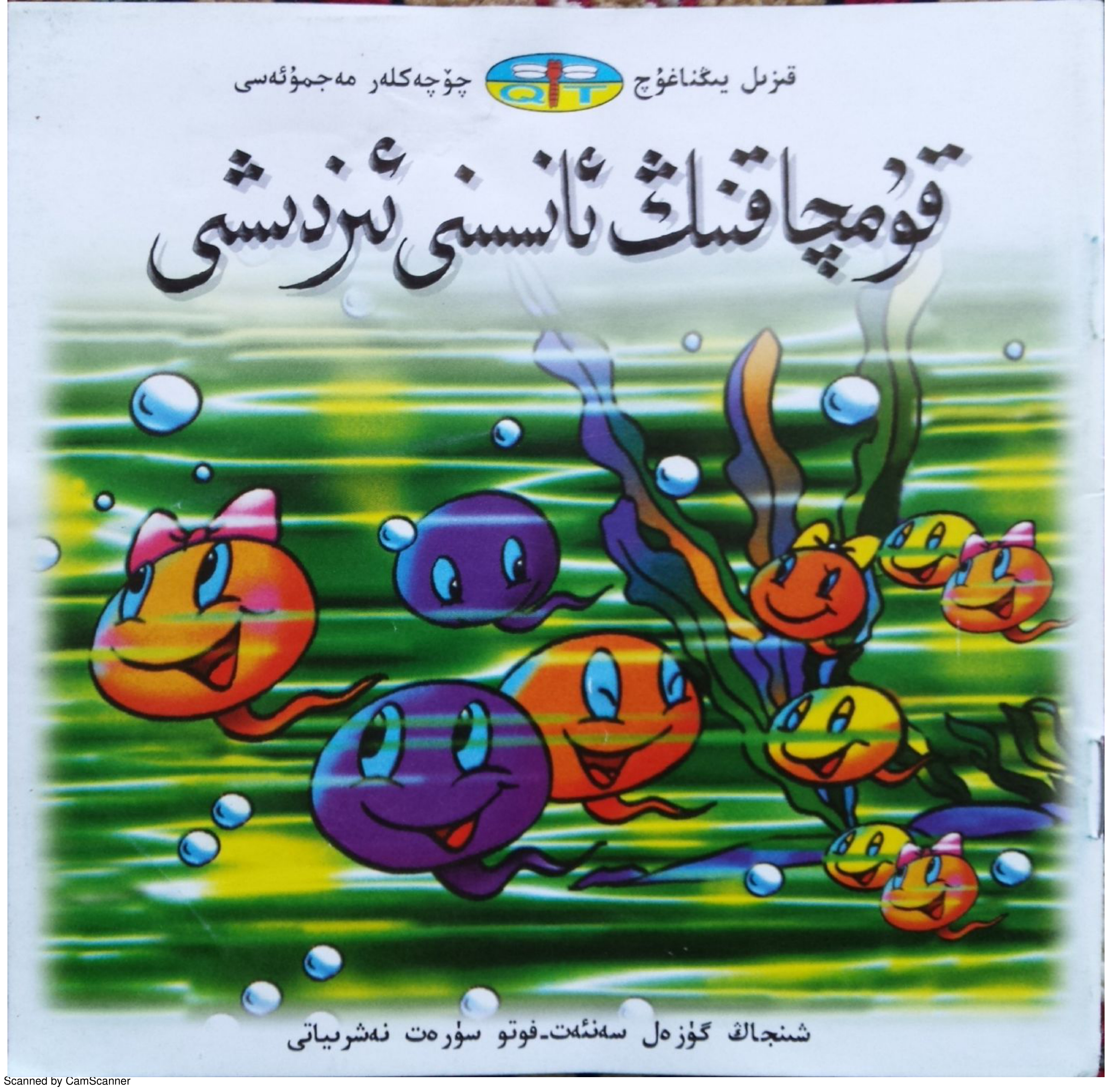 قۇمچاقنىڭ ئانىسىنى ئىزدشى