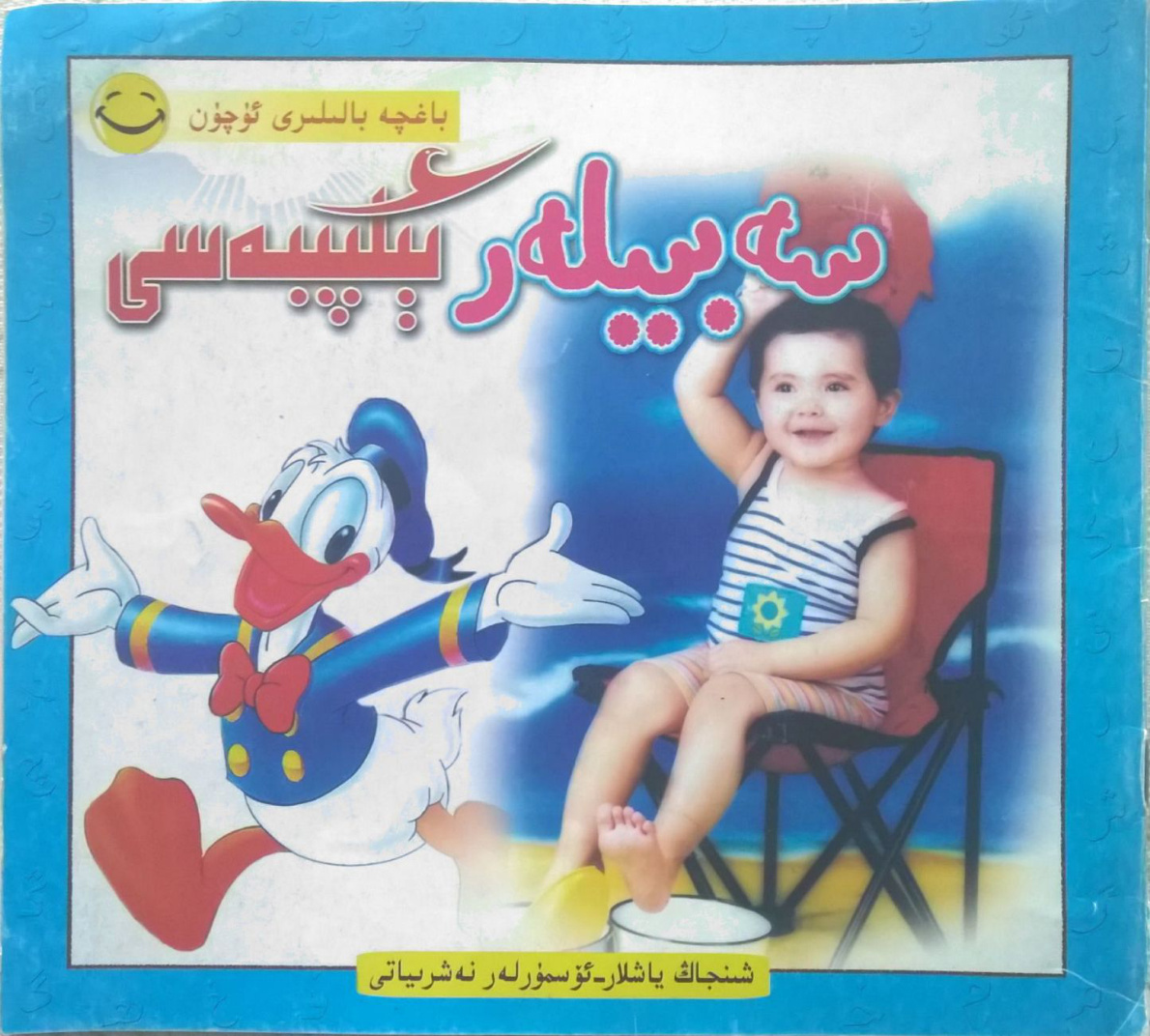 سەبىيلەر ئېلىپبەسى