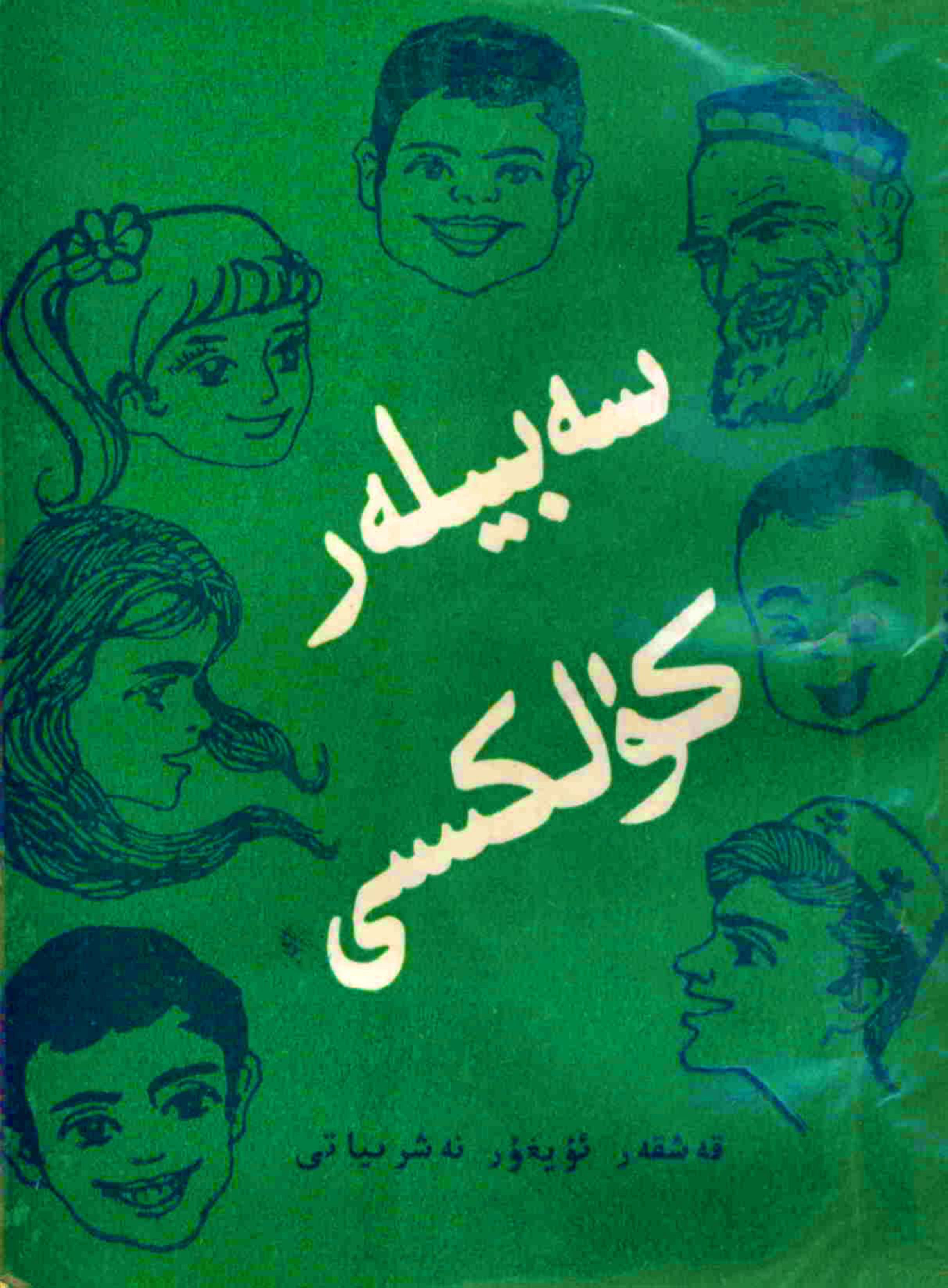 سەبىيلەر كۈلكىسى