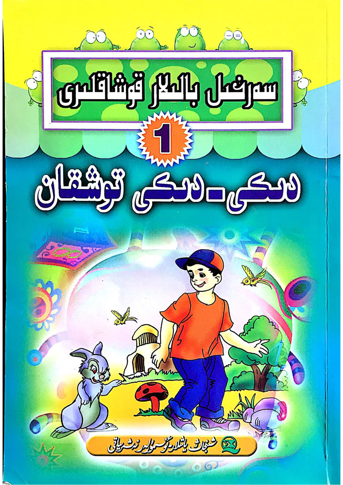 سەرخىل بالىلار قوشاقلىرى 1: دىكى-دىكى توشقان