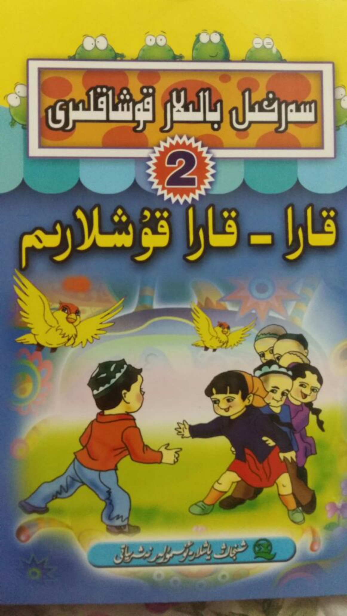سەرخىل بالىلار قوشاقلىرى (2): قارا - قارا قۇشلارىم