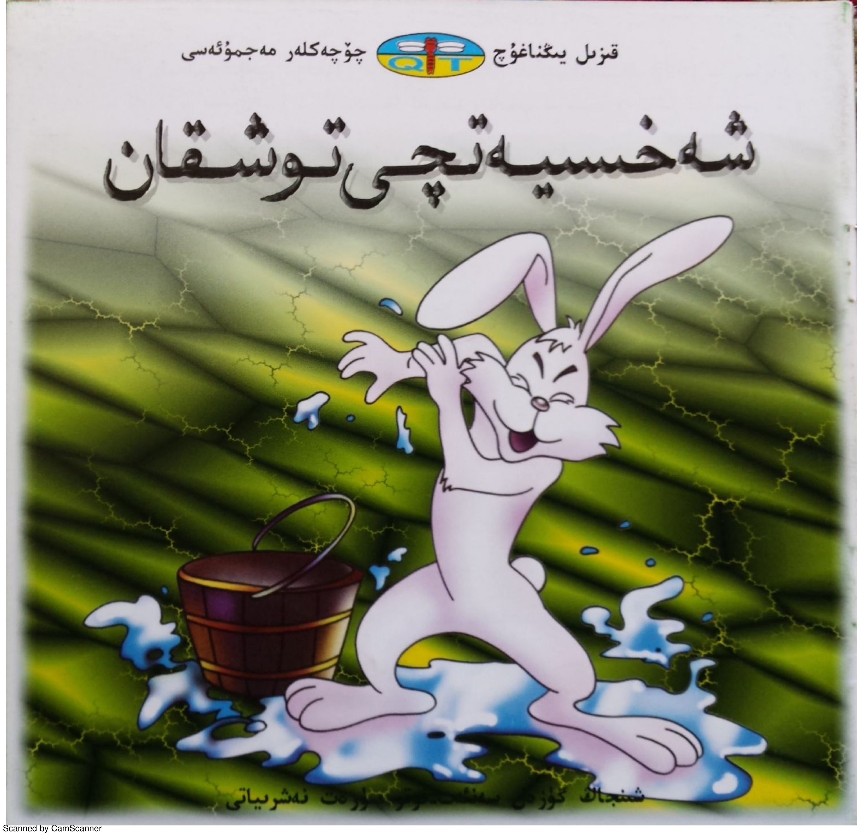 شەخسىيەتچى توشقان