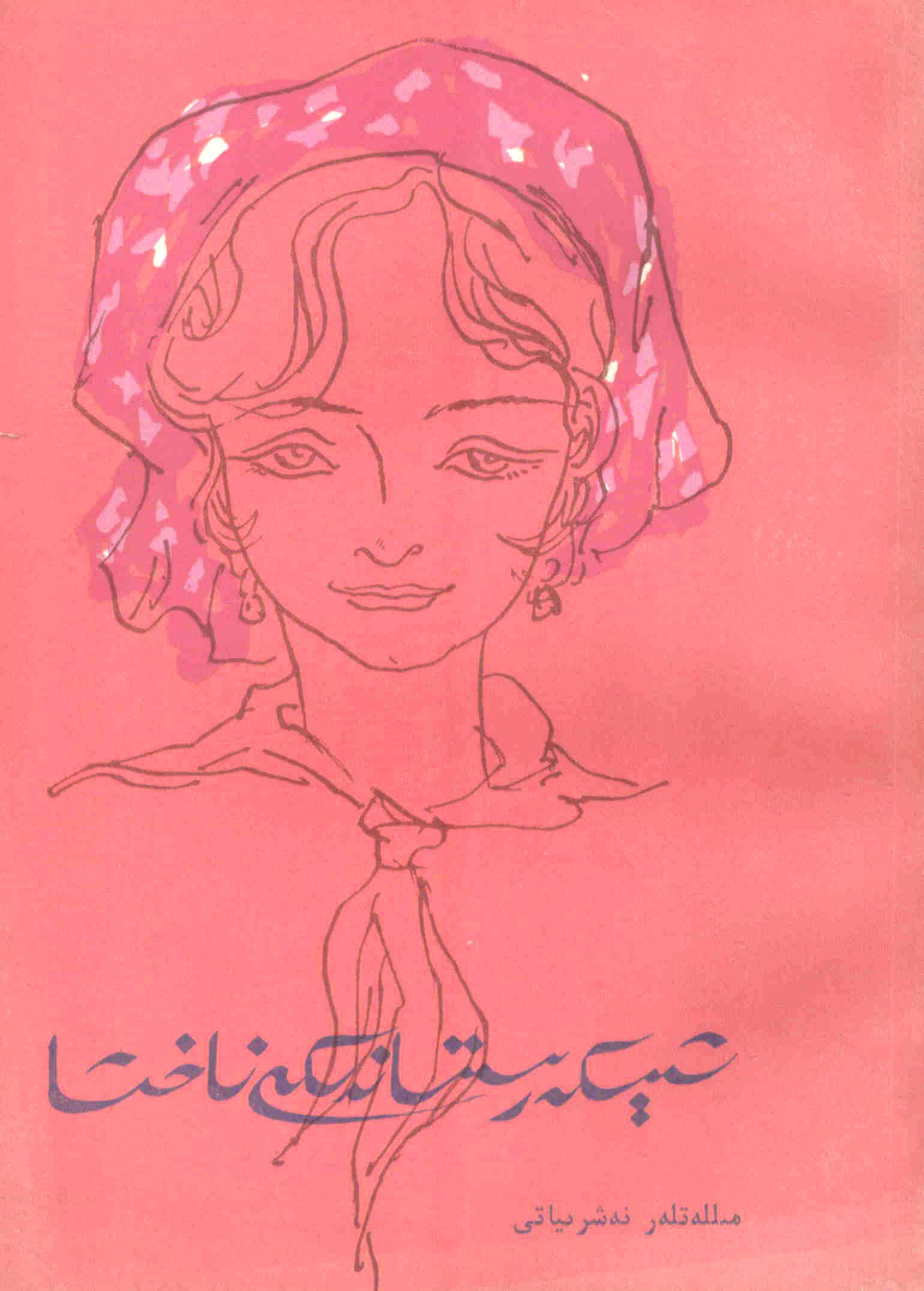 شېكەرىستاندىكى ناخشا