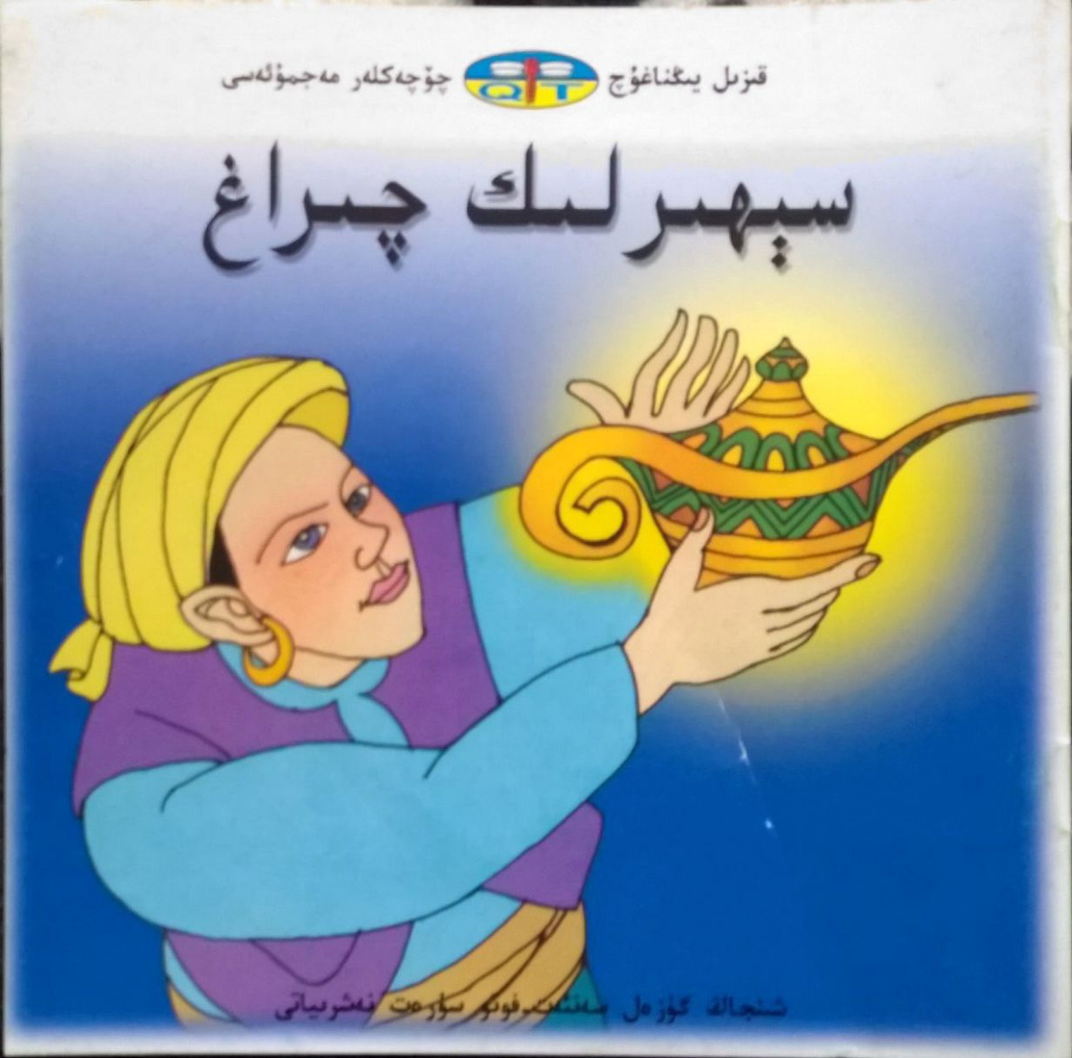 سېھىرلىك چىراق