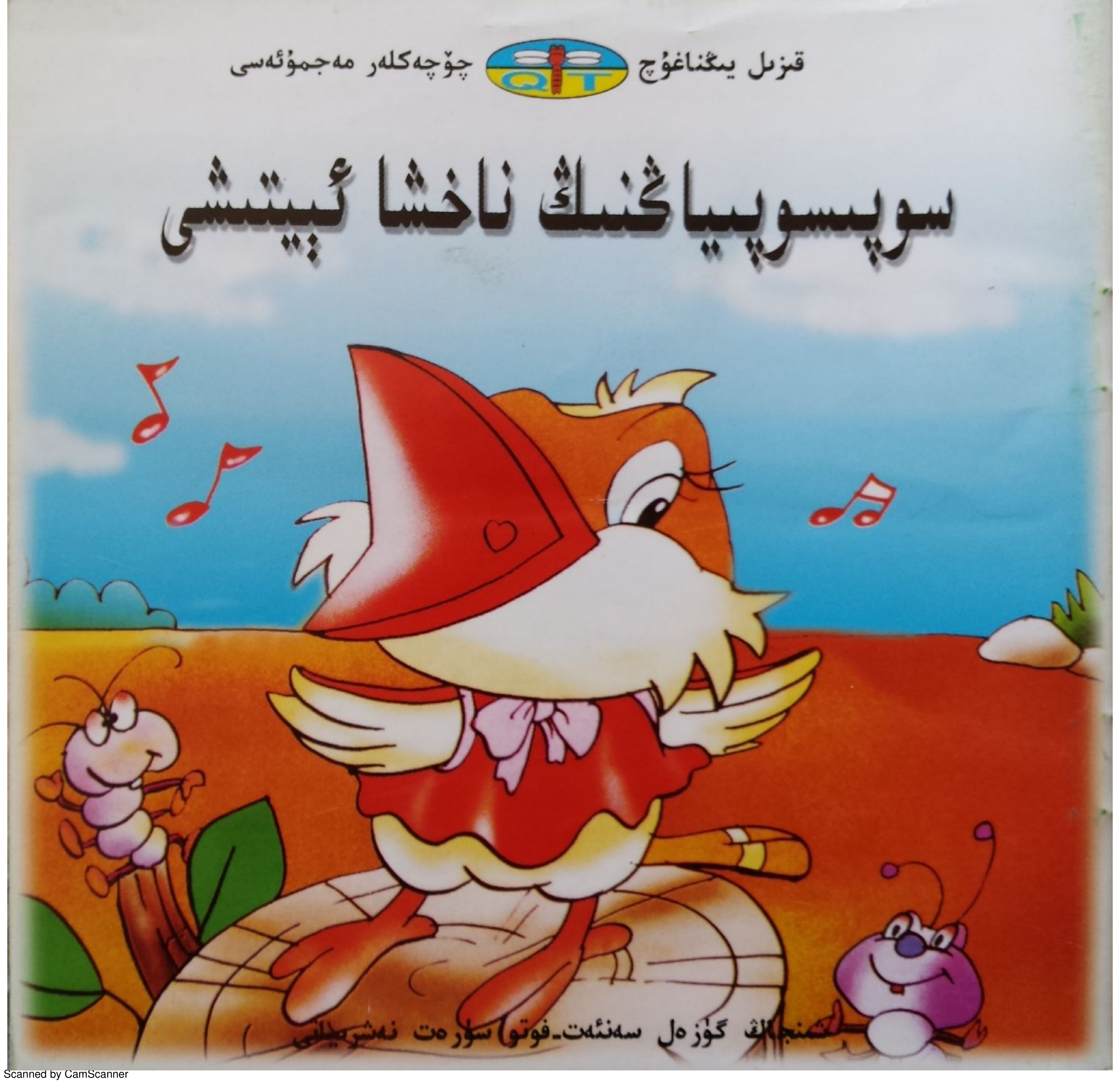 سوفىسوفىياڭنىڭ ناخشا ئېيتىشى