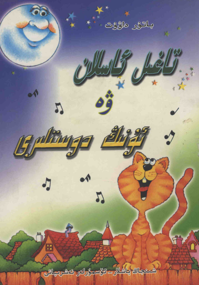 تاغىل ئاسلان ۋە ئۇنىڭ دوستلىرى