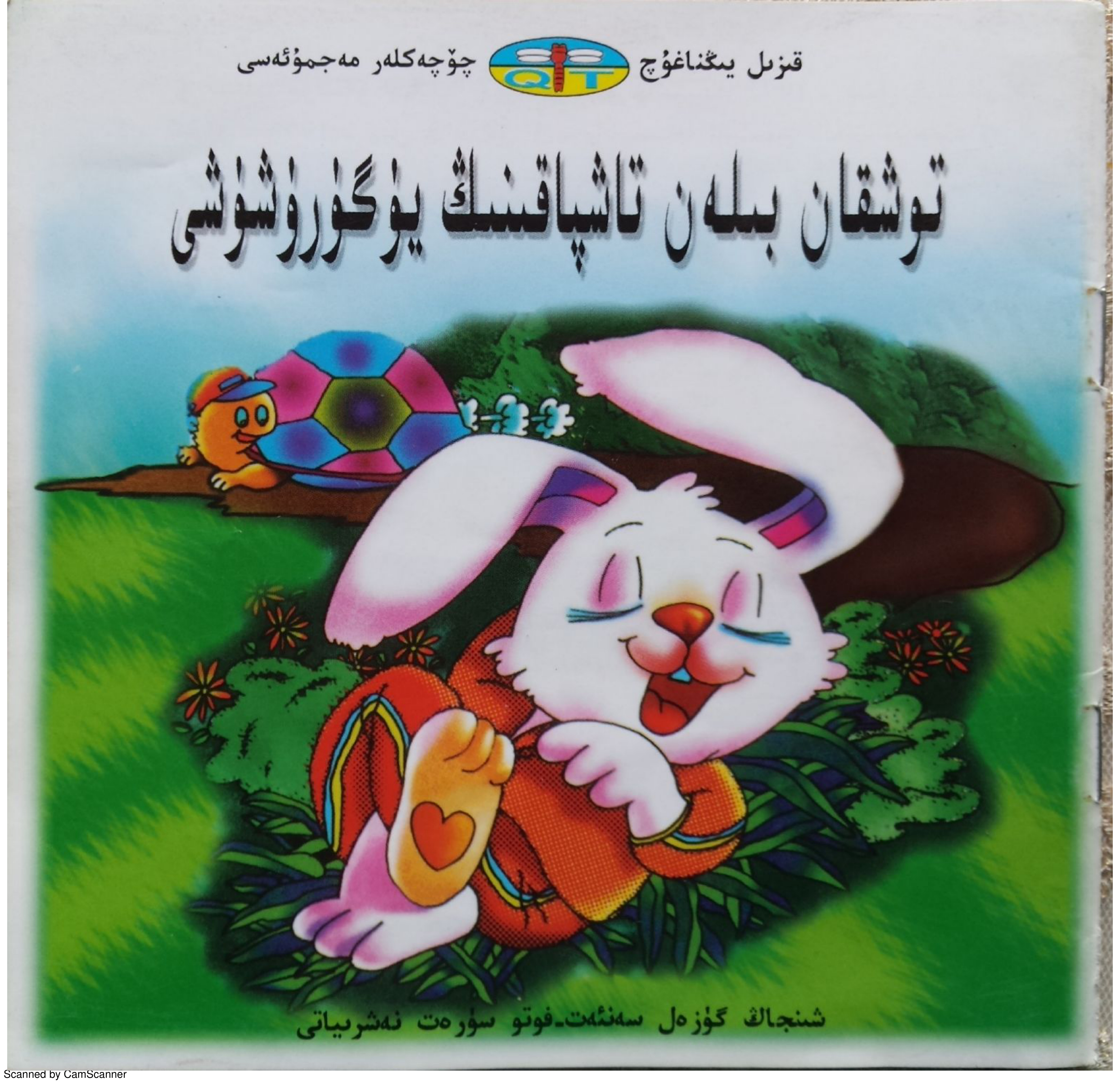 توشقان بىلەن تاشپاقىنىڭ يۈگۈرۈشى