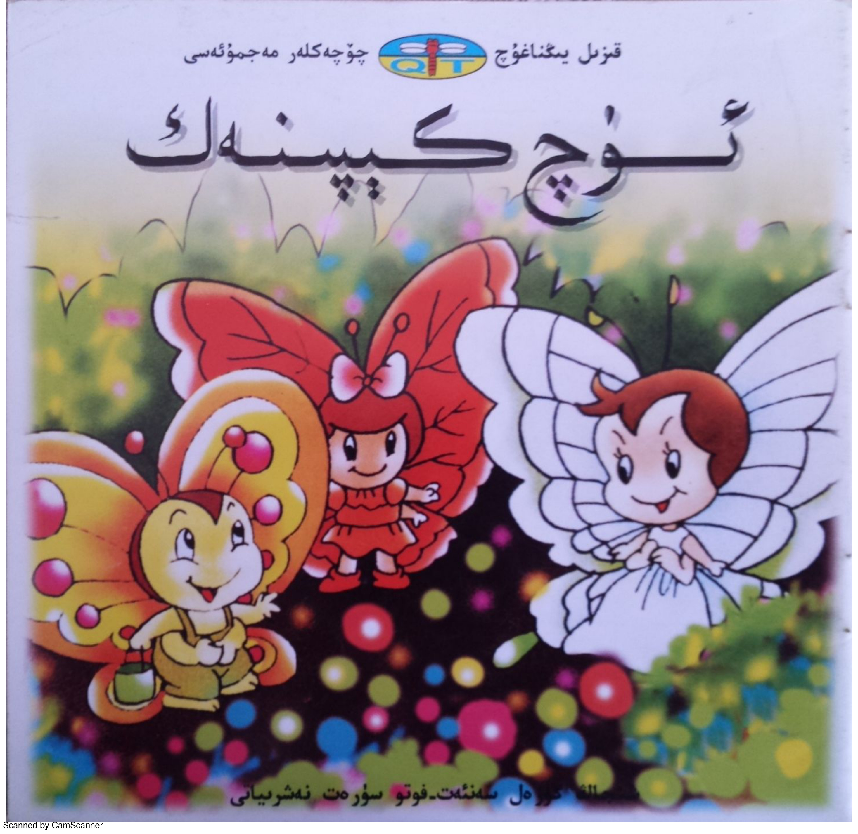 ئۈچ كېپىنەك