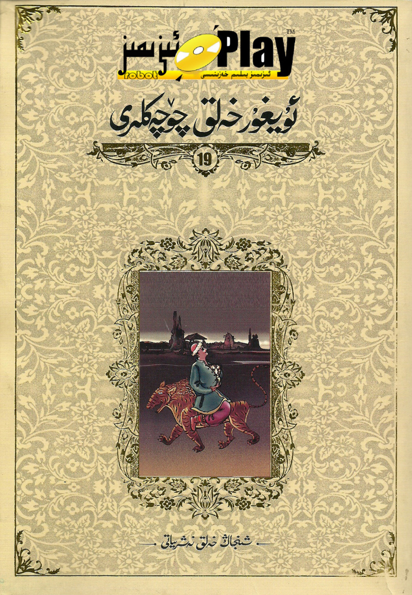 ئۇيغۇر خەلق چۆچەكلىرى