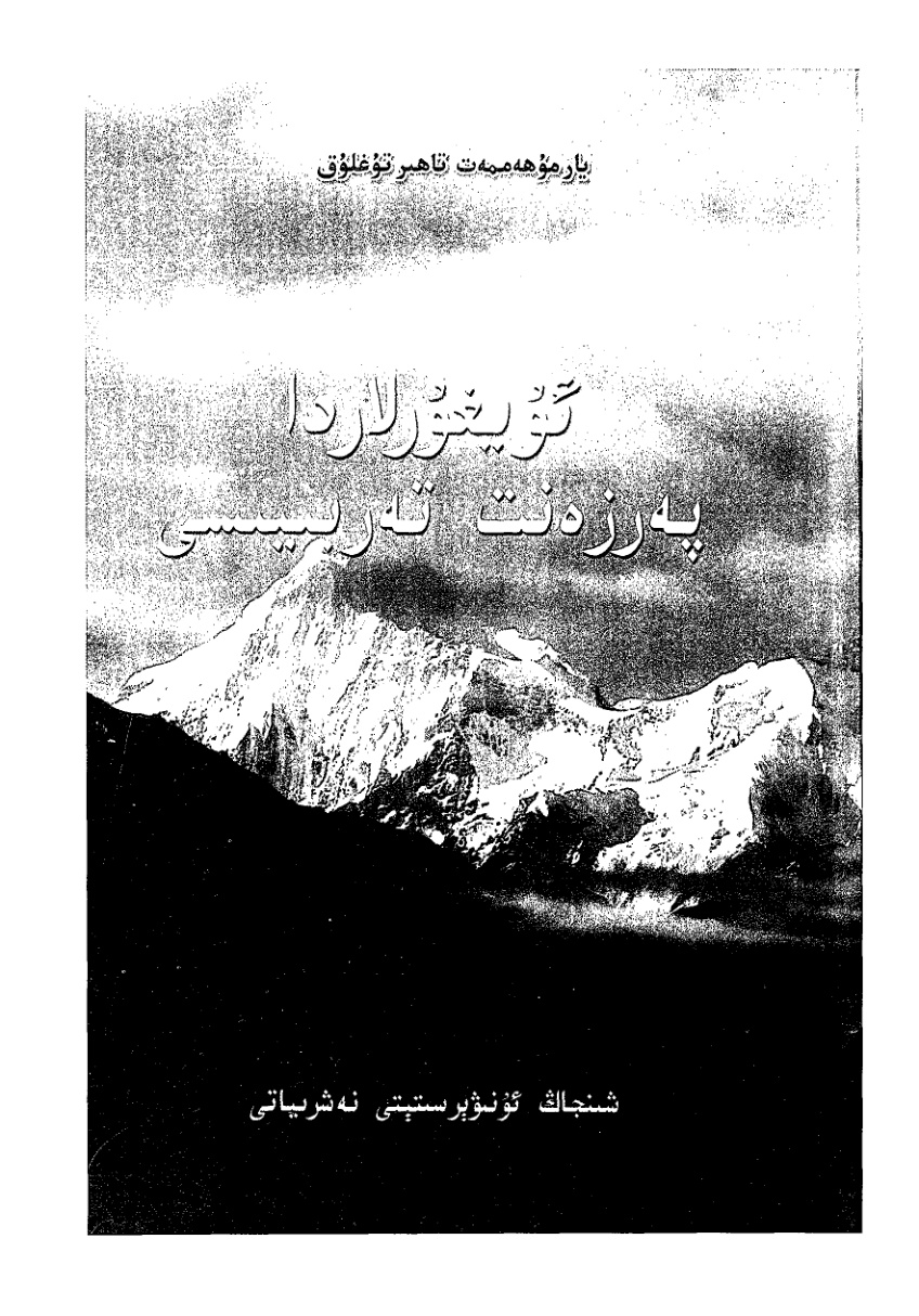 ئۇيغۇرلاردا پەرزەنت تەربىيىسى