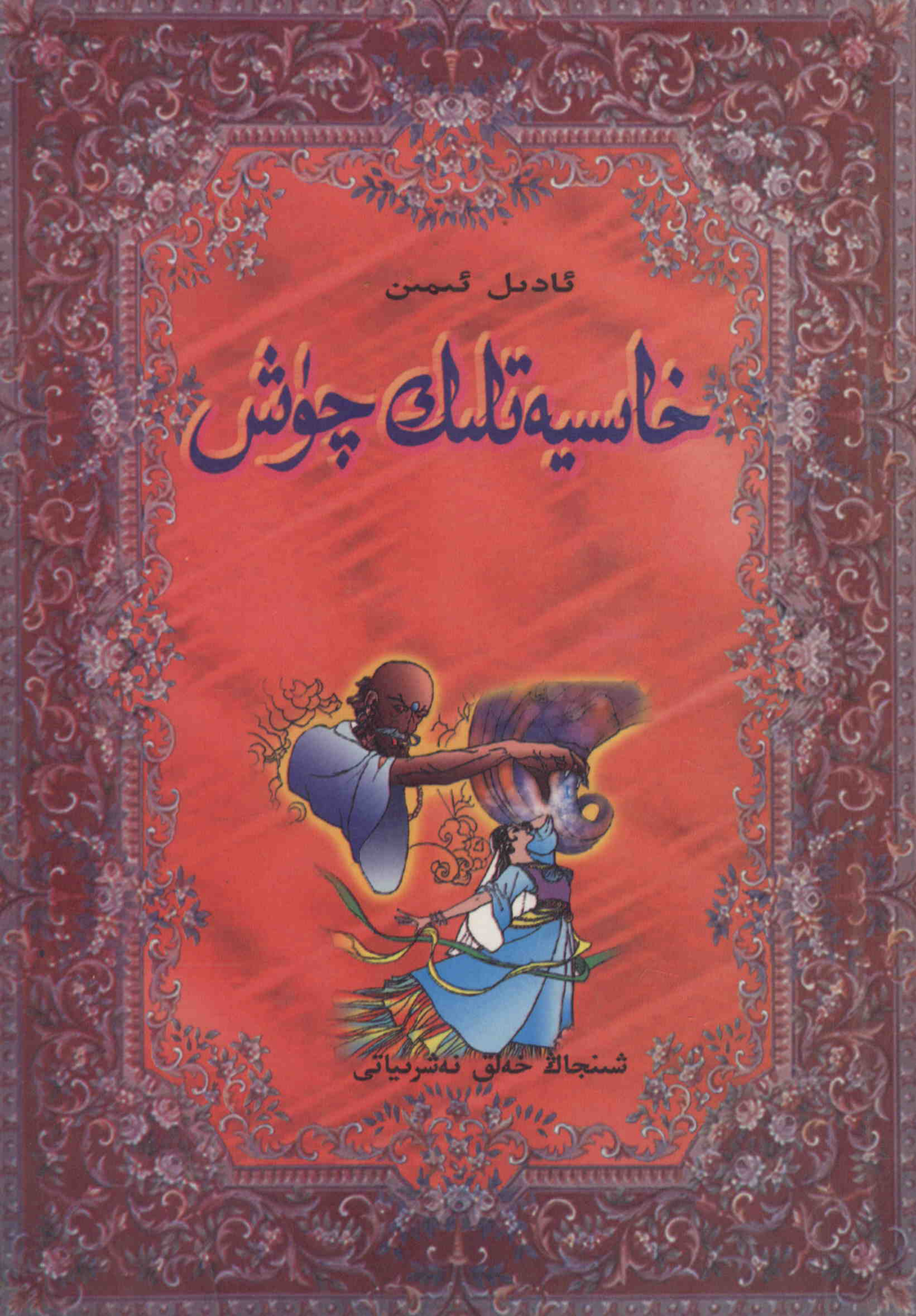 خاسىيەتلىك چۆش (چۆچەكلەر)