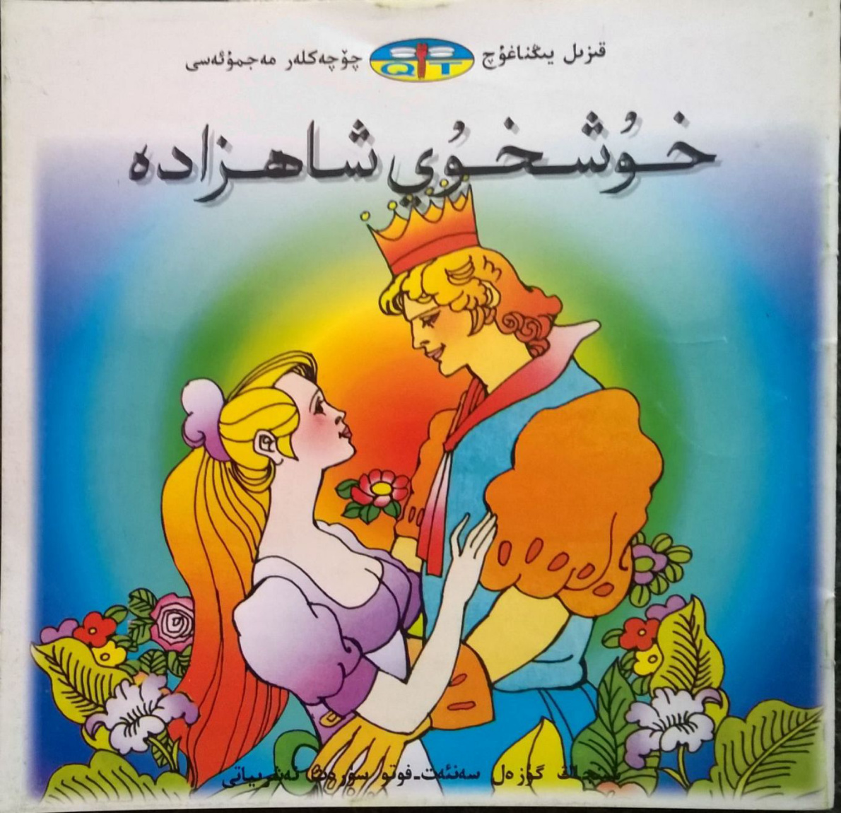 خۇشخۇي شاھزادە
