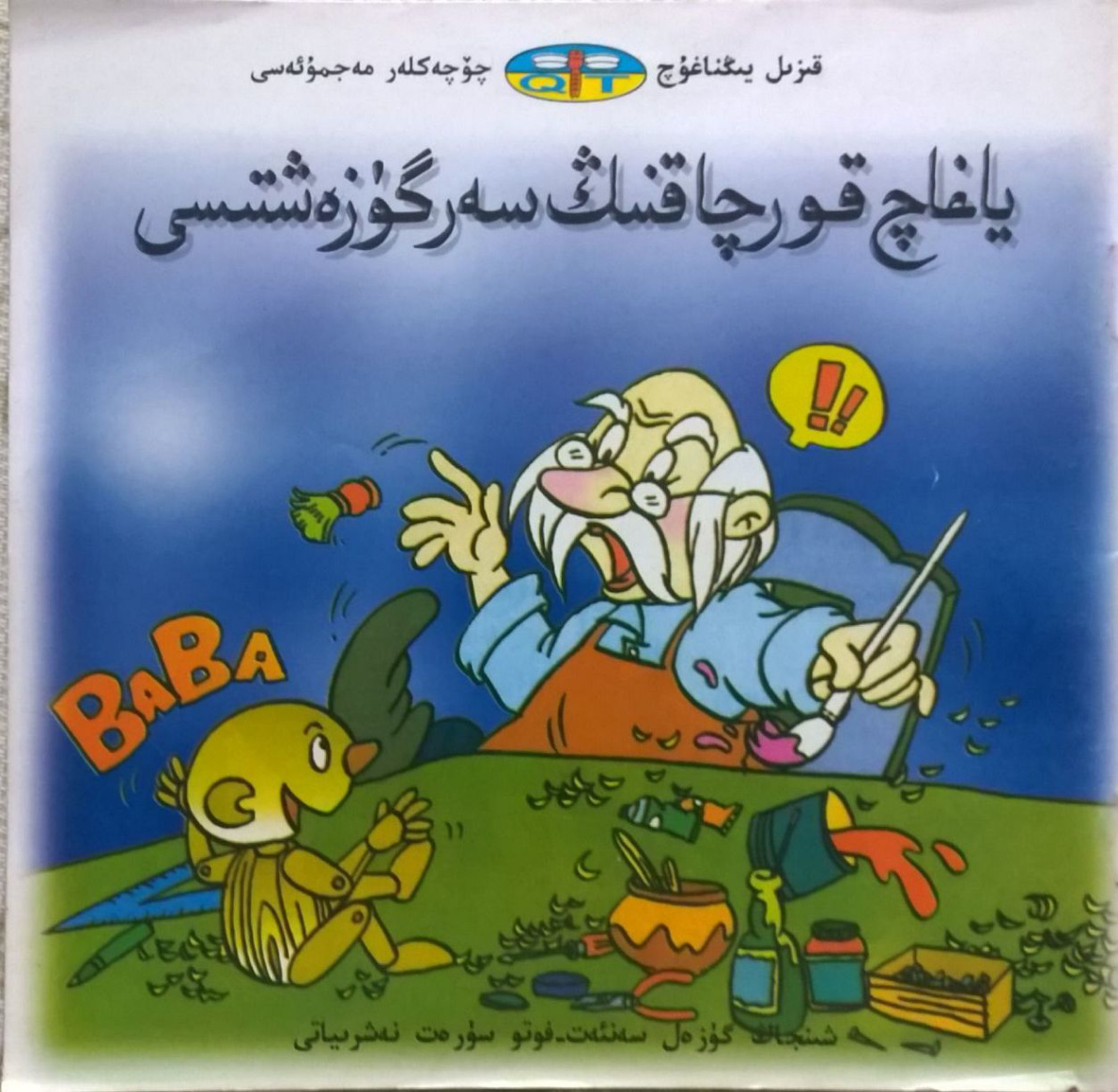 ياغاچ قورچاقنىڭ سەرگۈزەشتىسى