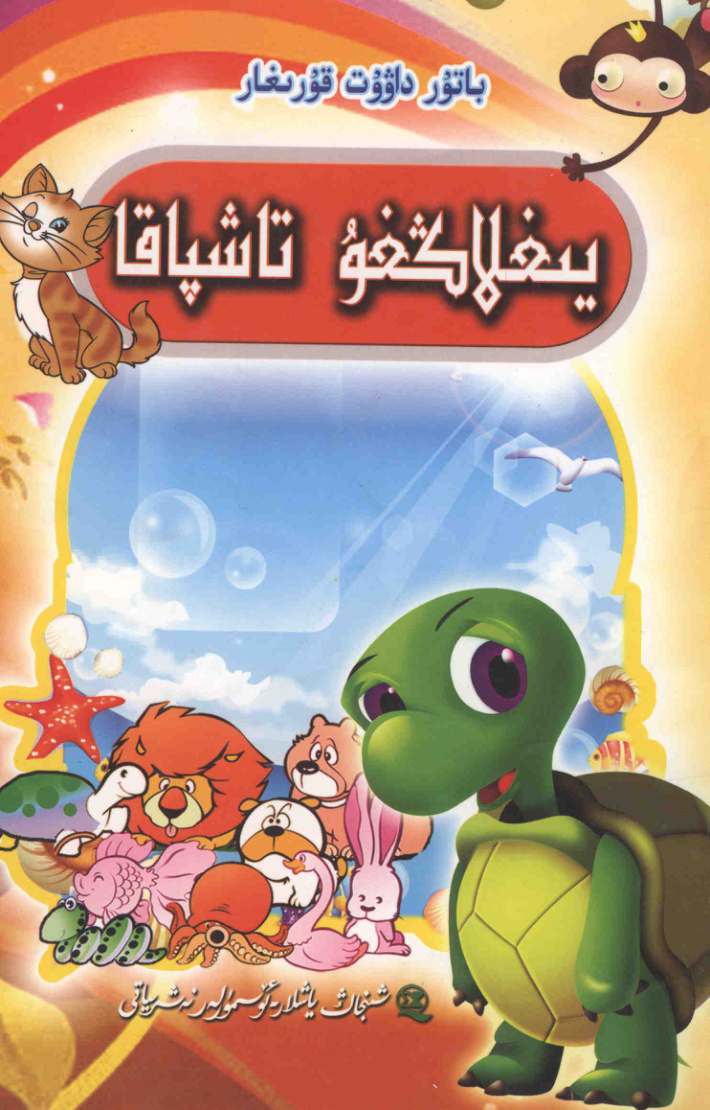يىغلاڭغۇ تاشپاقا