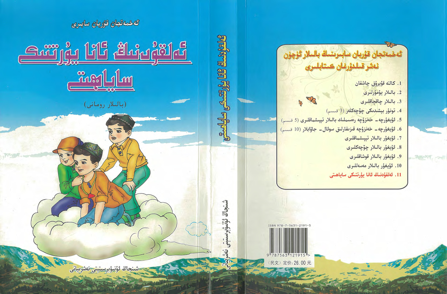 ئەلقۇدنىڭ ئانا يۇرتتىكى ساياھىتى