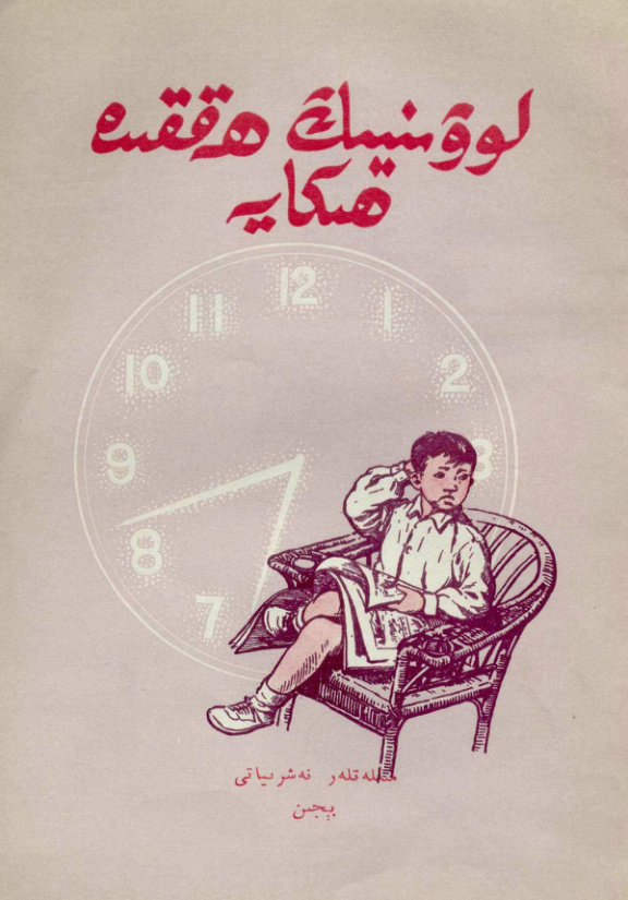 لوۋىنيىڭ ھەققىدە ھېكايە