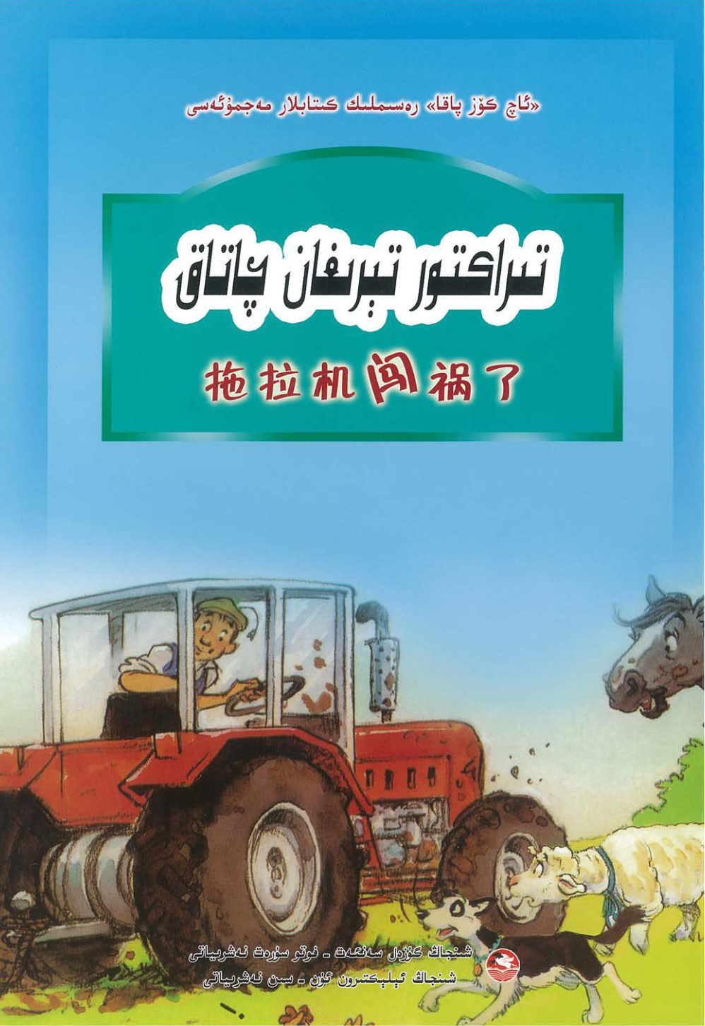 تراكتور تېرىغان چاتاق