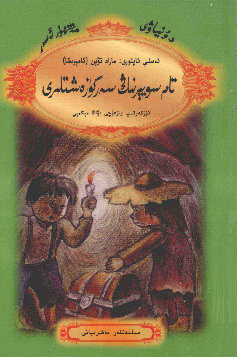 توم ساۋيېرنىڭ سەركۈزەشتىلىرى