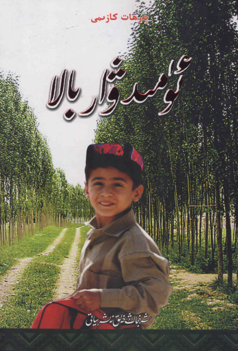 ئۈمىدۋار بالا