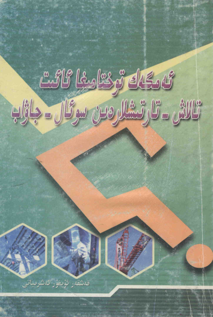 ئەمگەك توختامىغا ئائىت تالاش-تارتىشلارنىڭ سوئال-جاۋابى