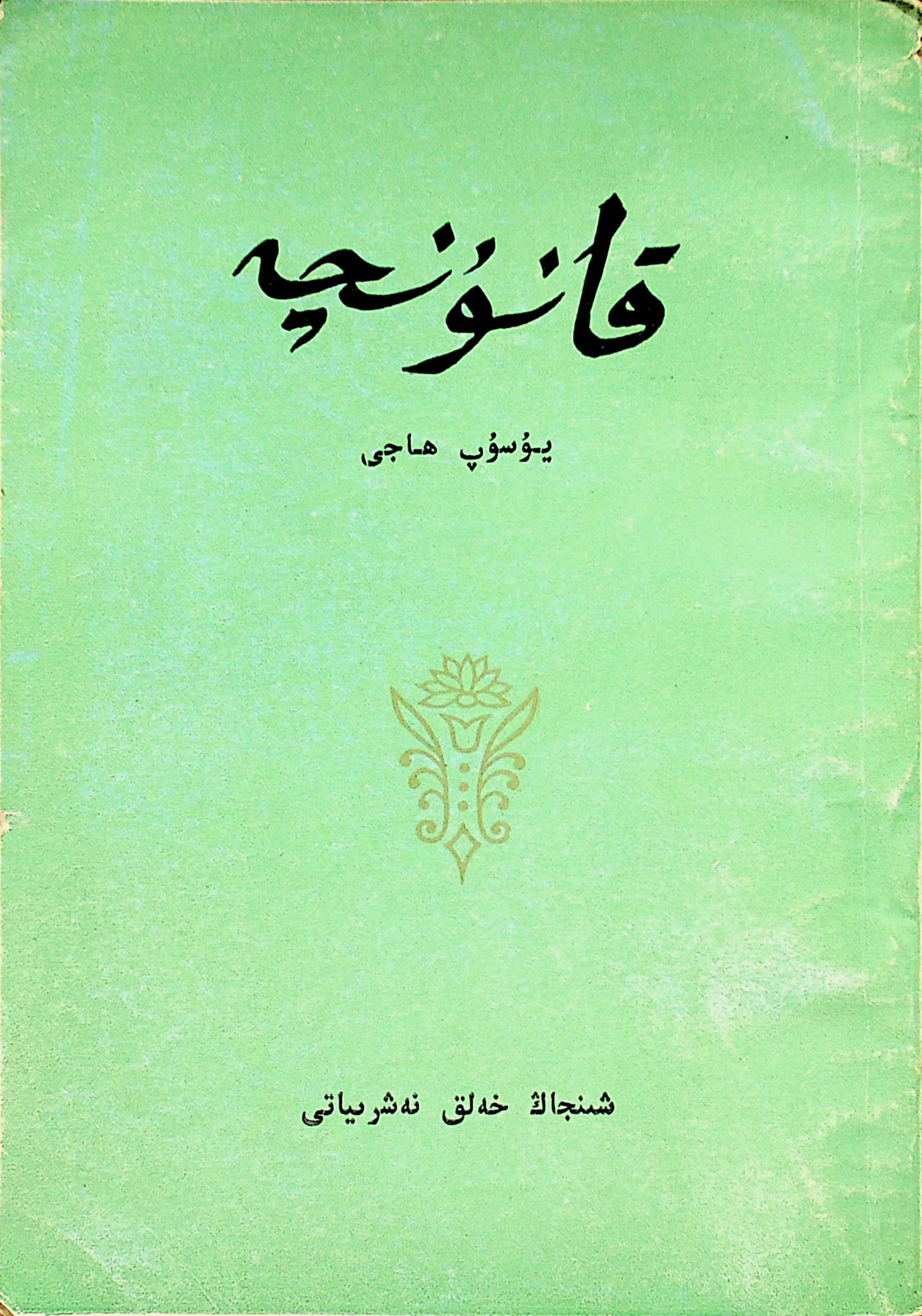 قانۇنچە