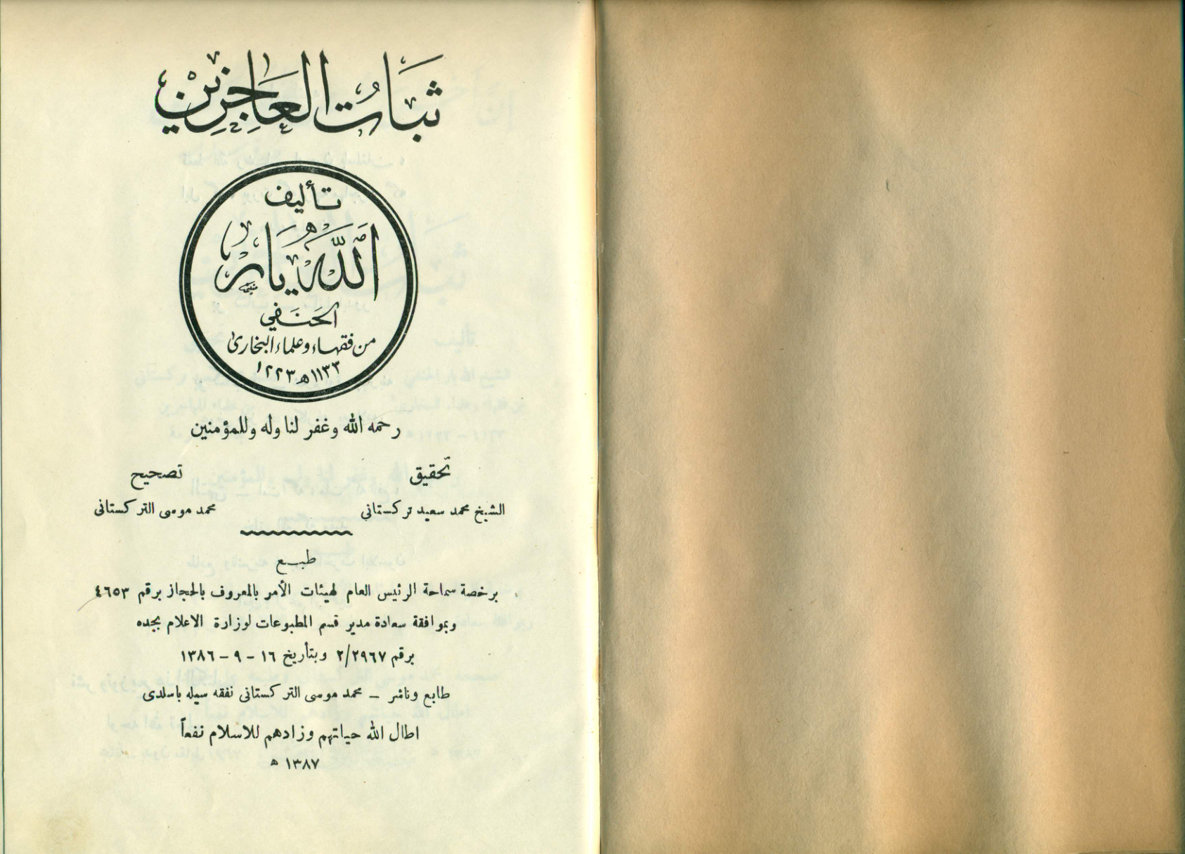 ثبات العاجزين