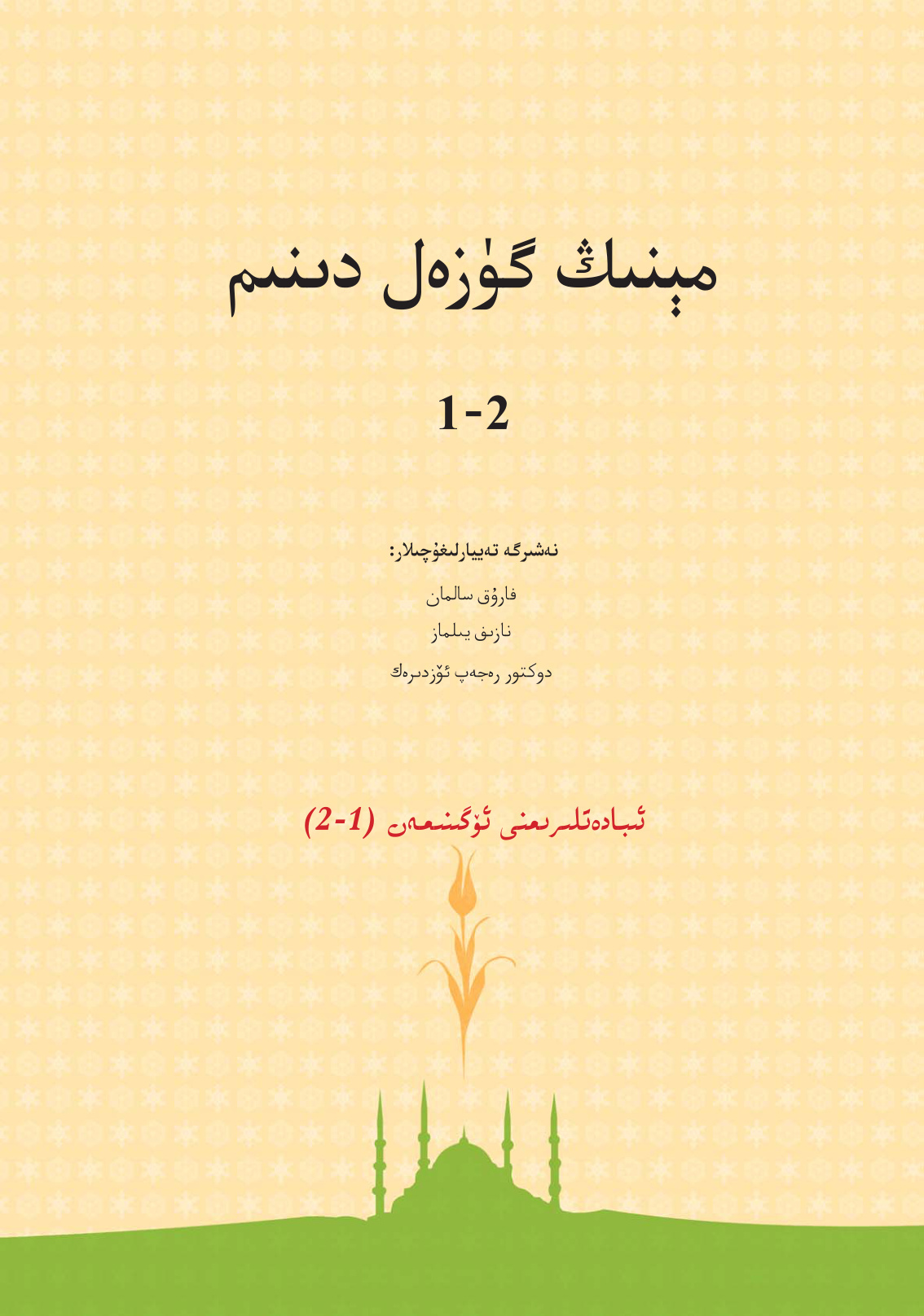 مېنىڭ گۈزەل دىنىم (1-2)
