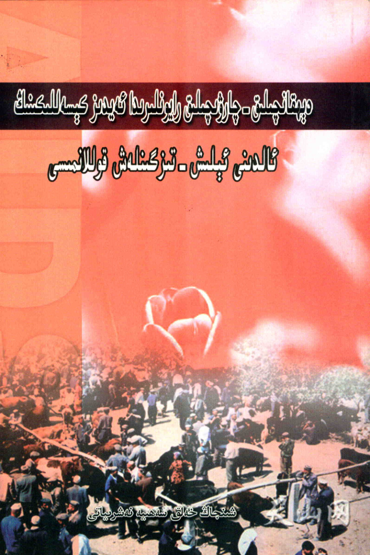 دېھقانچىلىق - چارۋىچىلىق رايونلىرىدا ئەيدىز كېسەللىكىنىڭ ئالدىنى ئېلىش - تىزگىنلەش قوللانمىسى