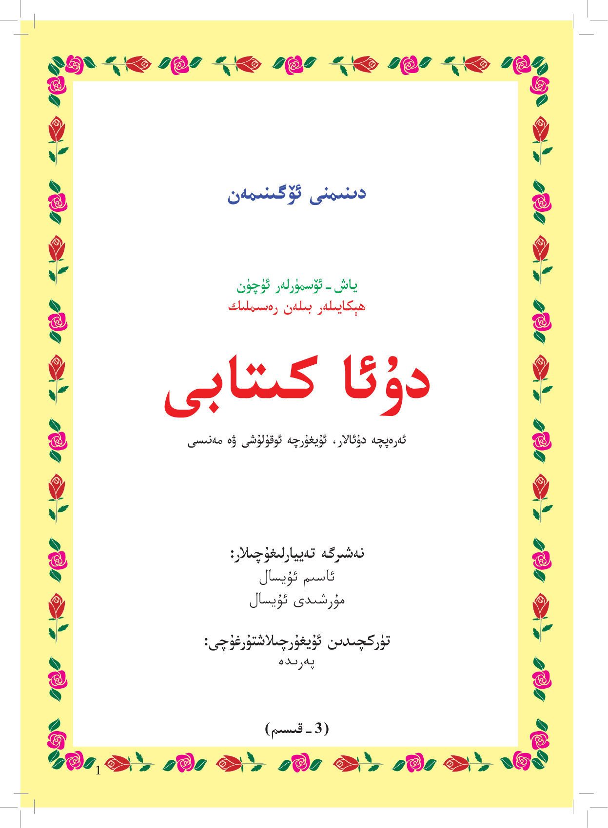 دىنىمنى ئۆگىنىمەن (3-قىسىم)