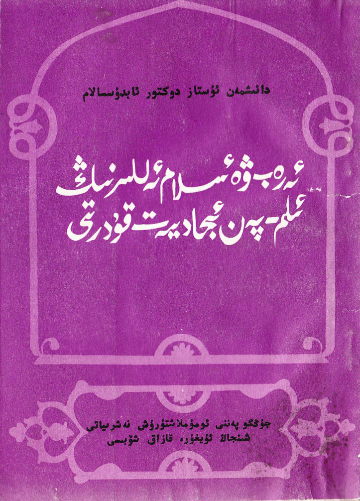 ئەرەب ۋە ئىسلام ئەللىرىنىڭ ئىلىم-پەن ئىجادىيەت قۇدرىتى