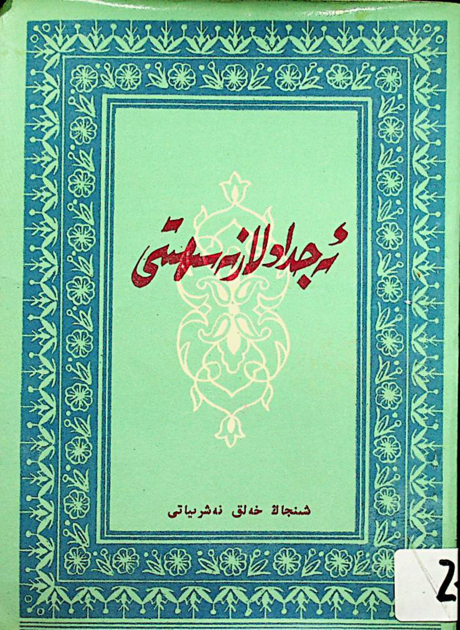 ئەجدادلار نەسىھىتى
